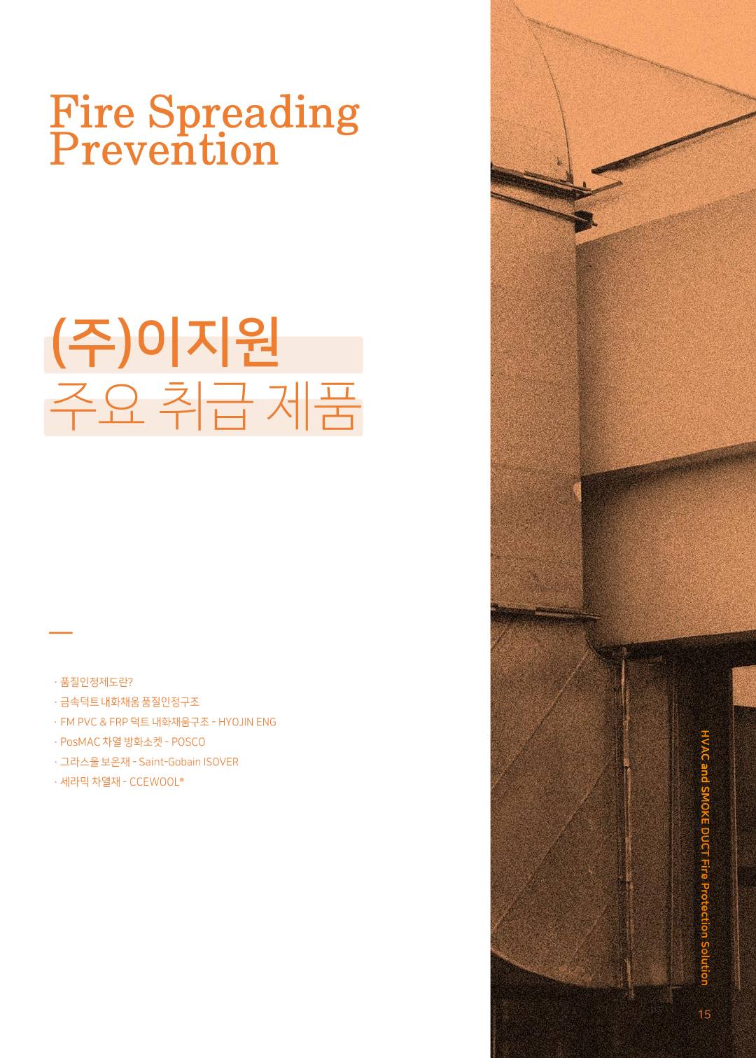 ㈜이지원 카탈로그 · 지명원 (2025) p16