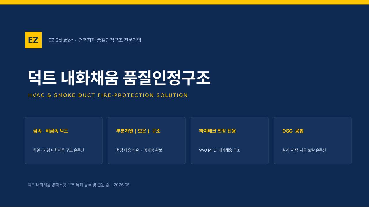 덕트 내화채움 발표자료 (VER14) p1