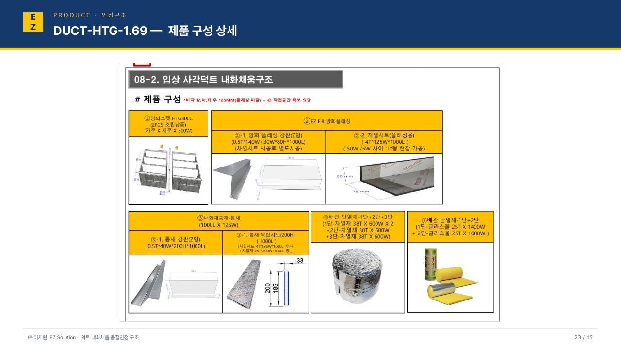 덕트 내화채움 발표자료 (VER14) p24