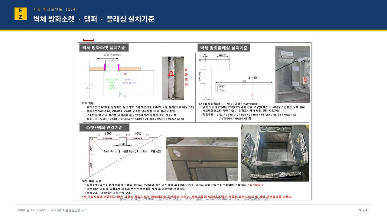 덕트 내화채움 발표자료 (VER14) p26