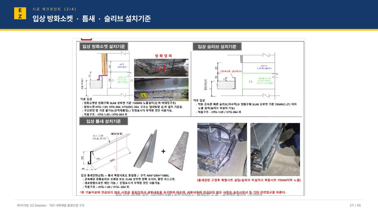 덕트 내화채움 발표자료 (VER14) p27