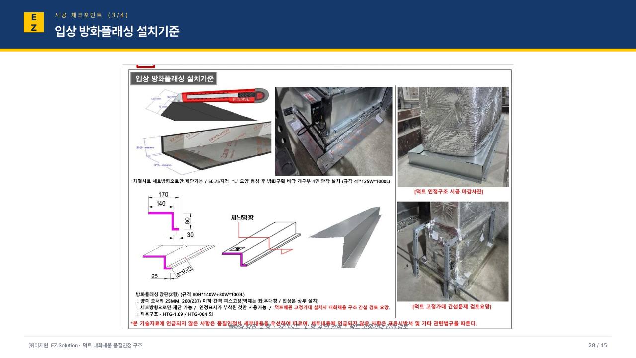 덕트 내화채움 발표자료 (VER14) p28