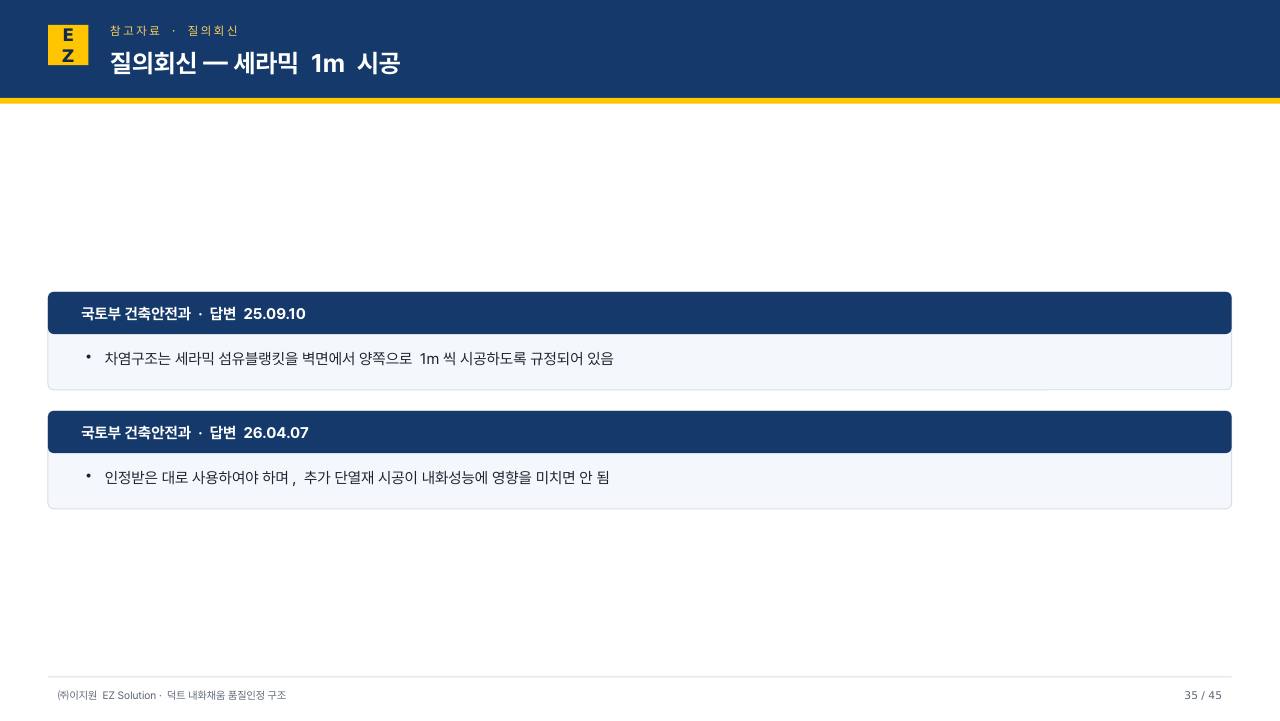 덕트 내화채움 발표자료 (VER14) p35