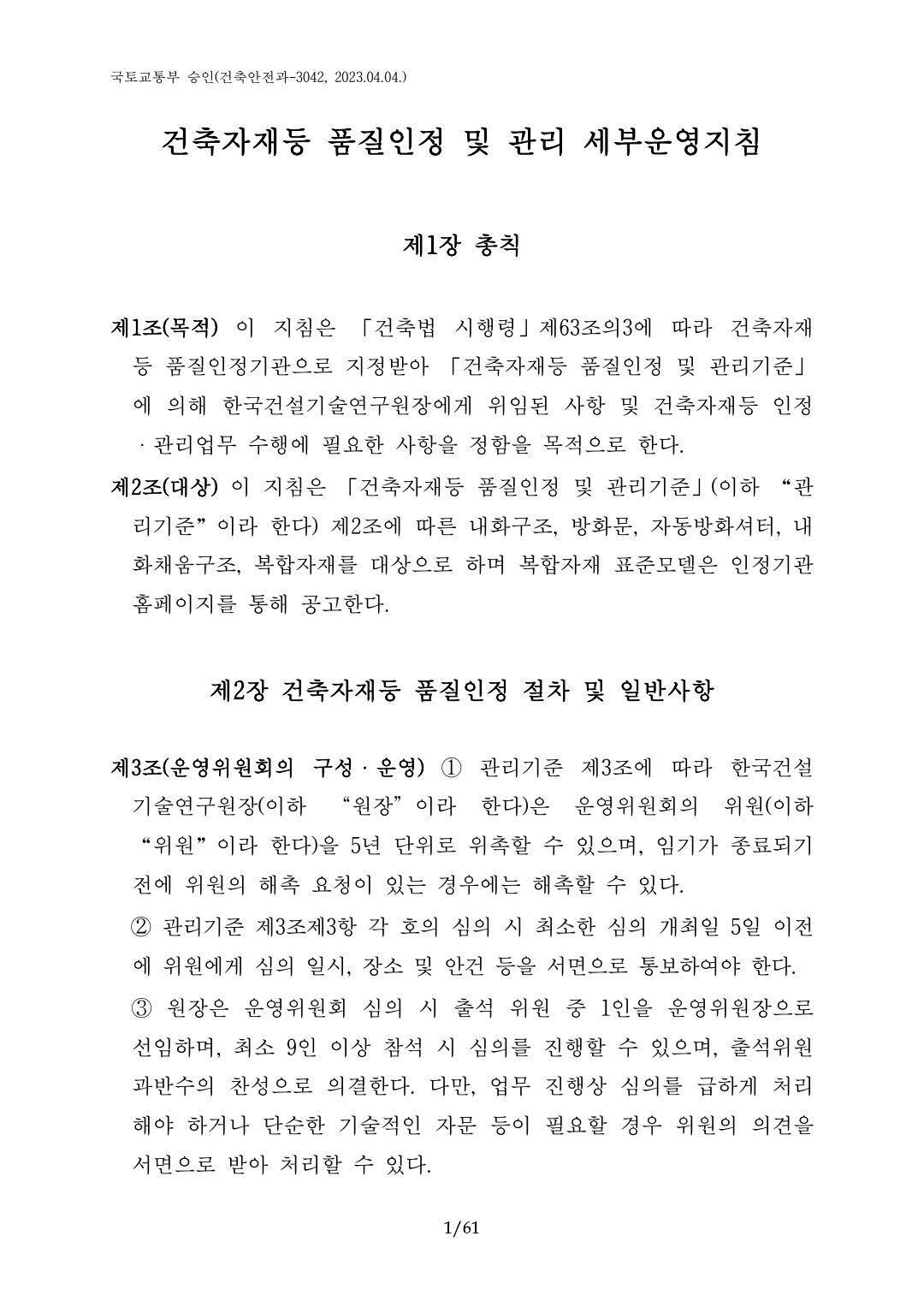 건축자재등 품질인정 및 관리 세부운영지침 p1