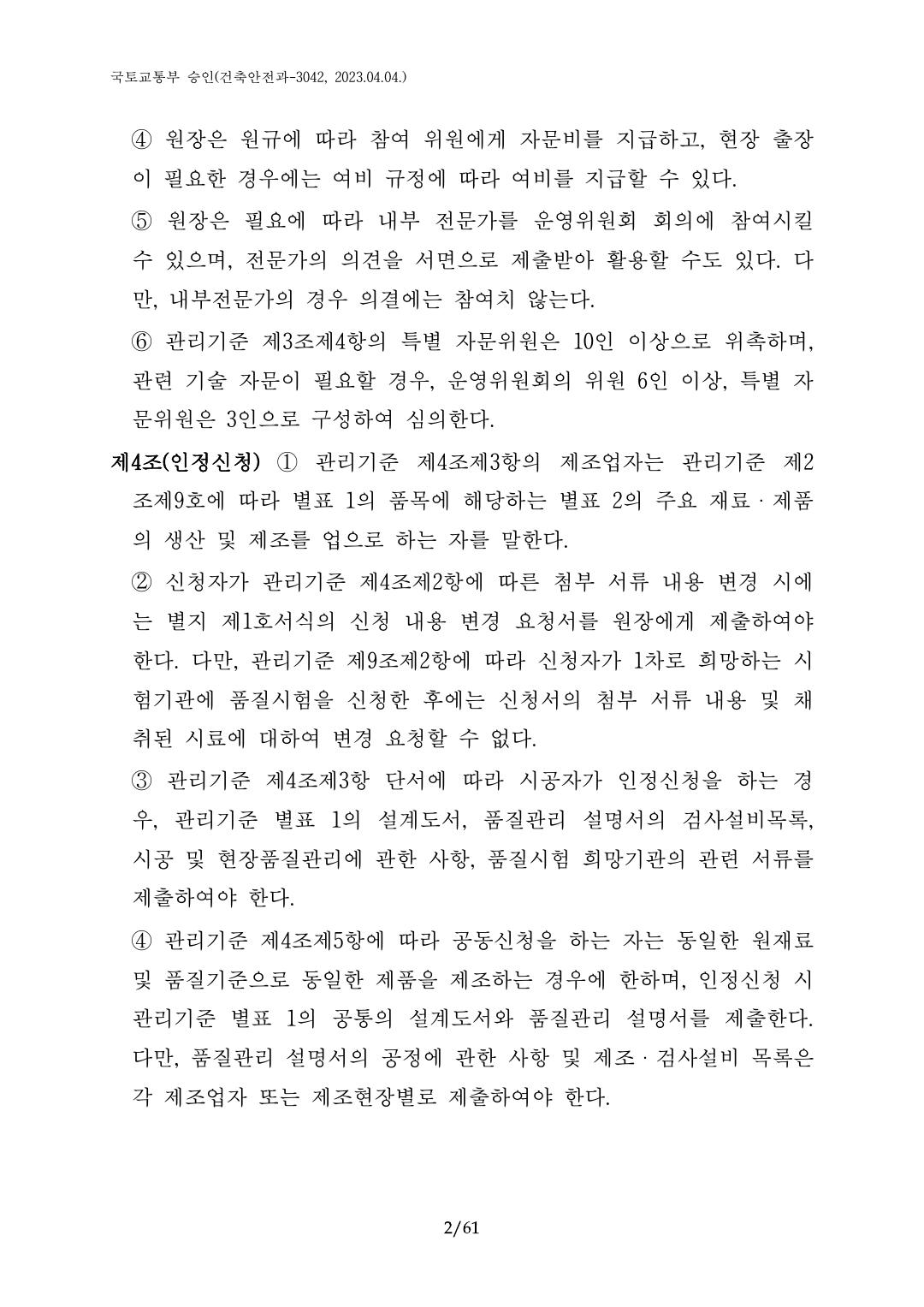 건축자재등 품질인정 및 관리 세부운영지침 p2