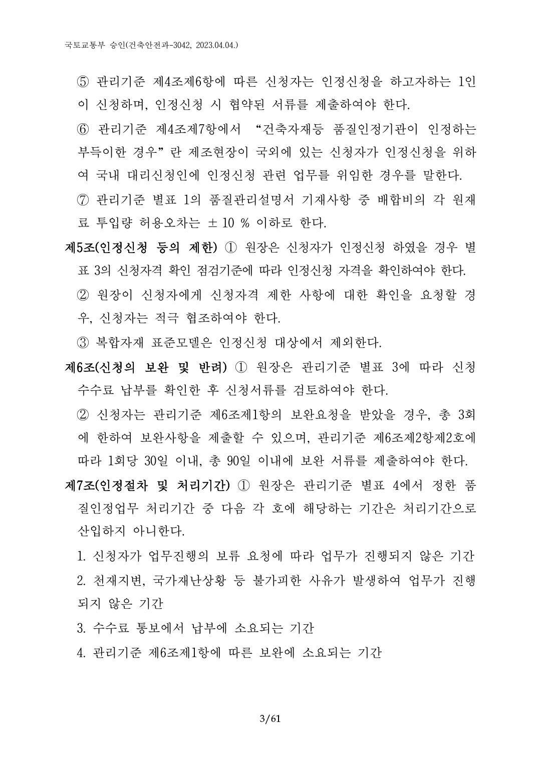 건축자재등 품질인정 및 관리 세부운영지침 p3