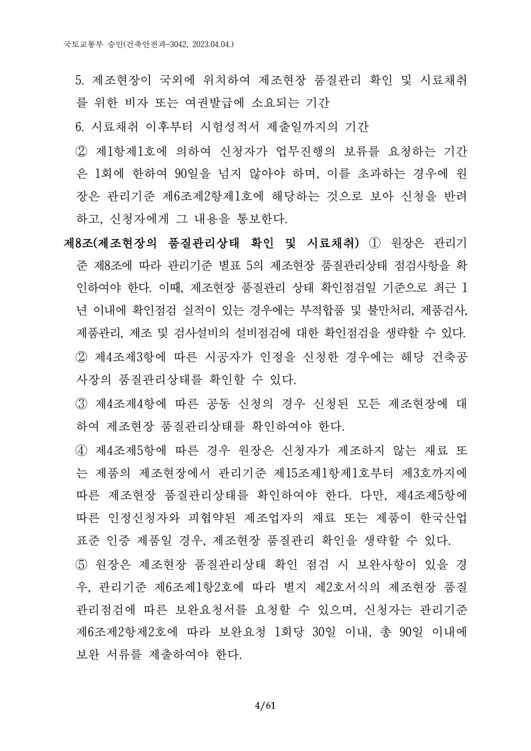 건축자재등 품질인정 및 관리 세부운영지침 p4