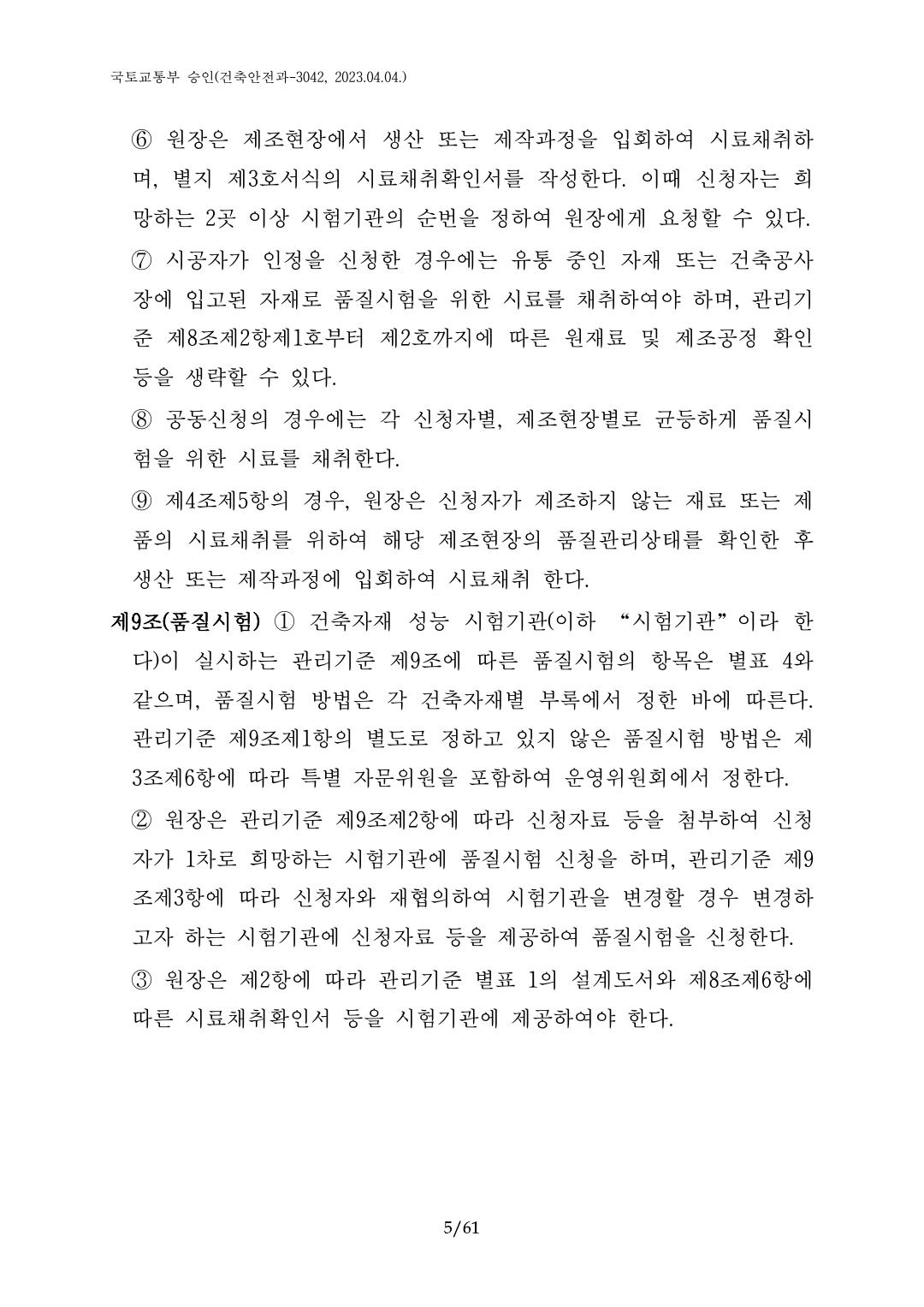 건축자재등 품질인정 및 관리 세부운영지침 p5