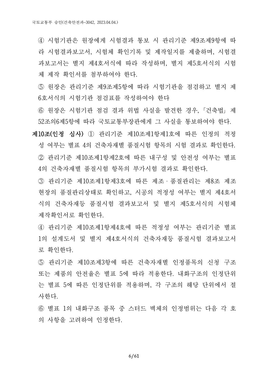 건축자재등 품질인정 및 관리 세부운영지침 p6