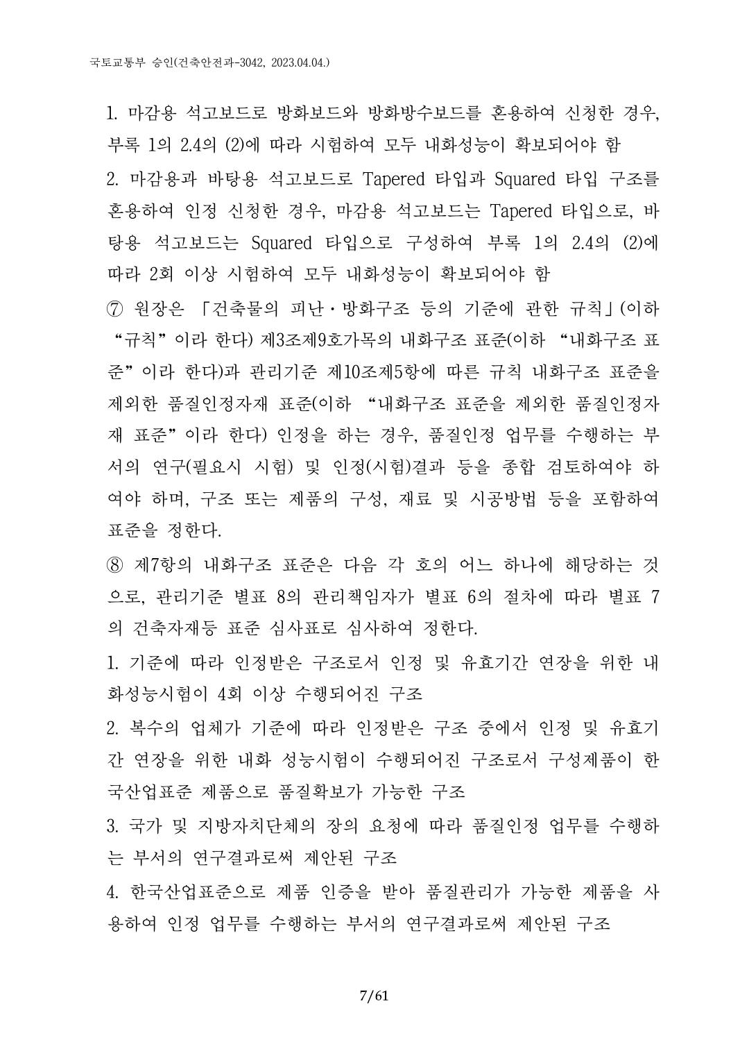 건축자재등 품질인정 및 관리 세부운영지침 p7