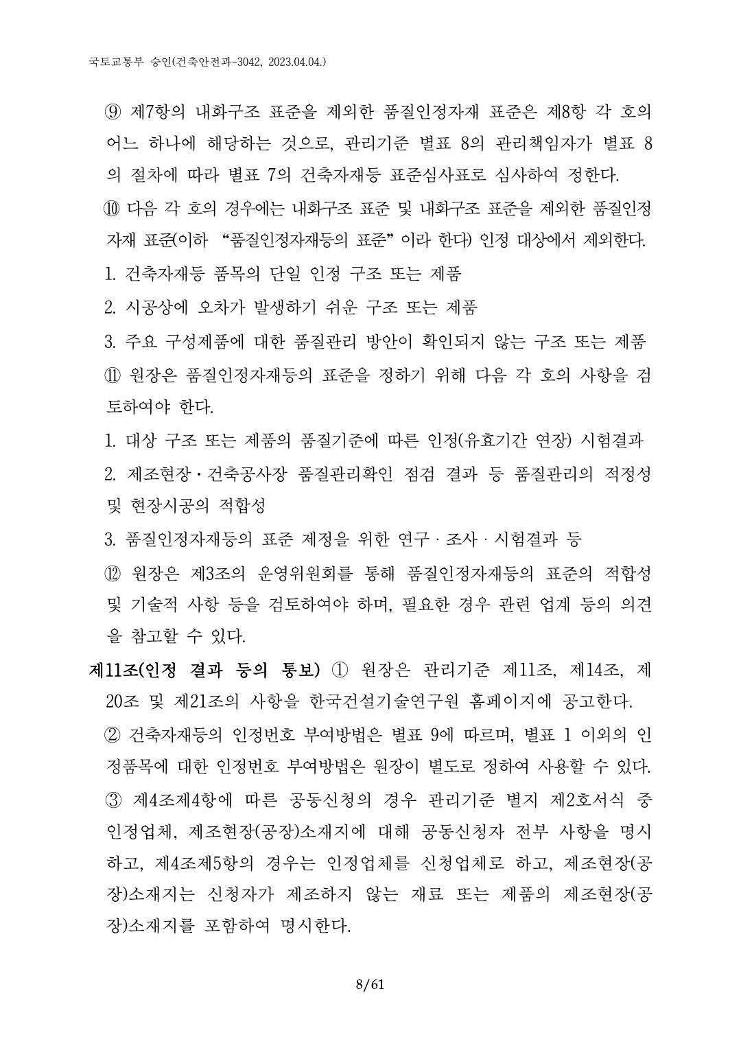 건축자재등 품질인정 및 관리 세부운영지침 p8
