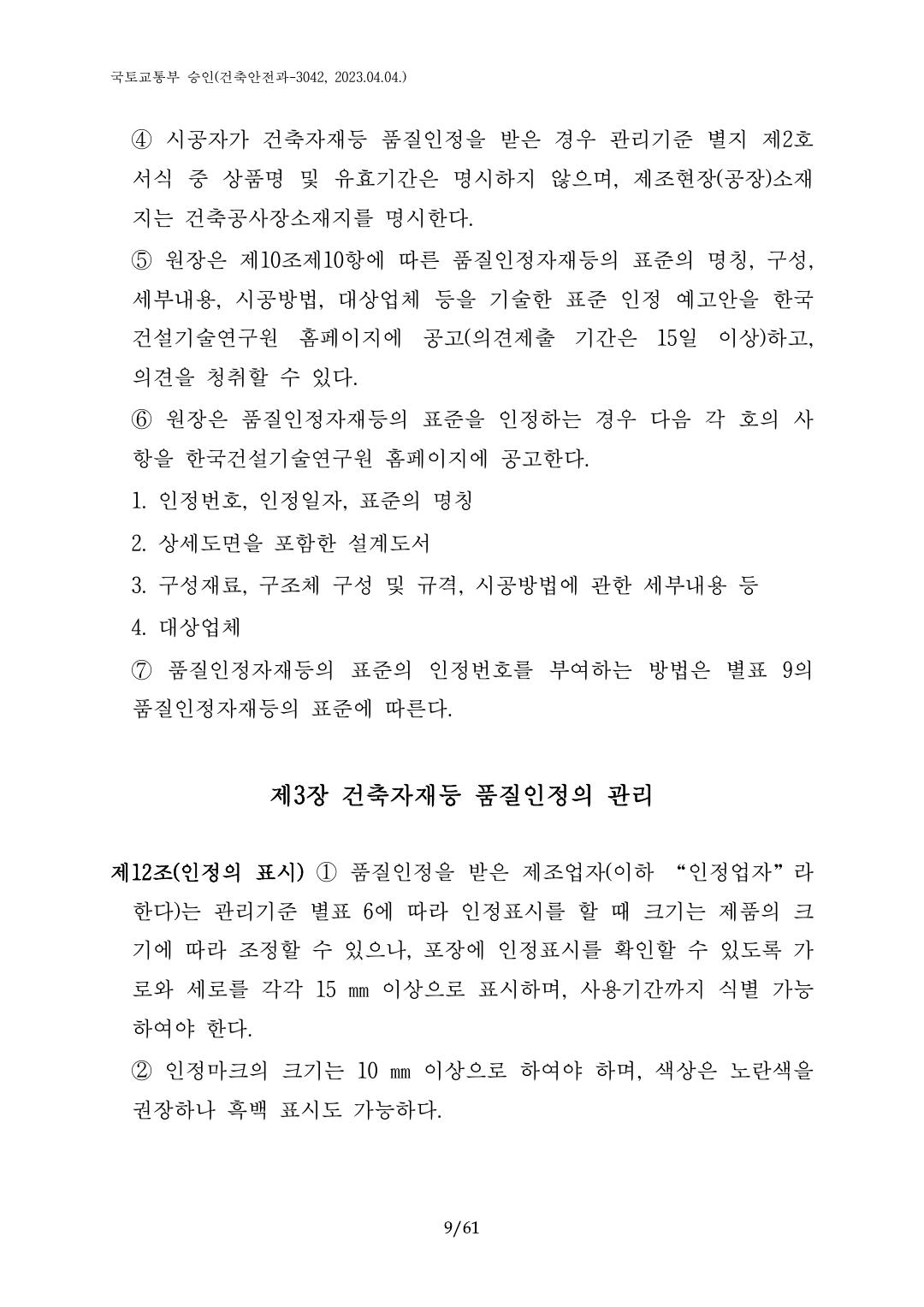 건축자재등 품질인정 및 관리 세부운영지침 p9