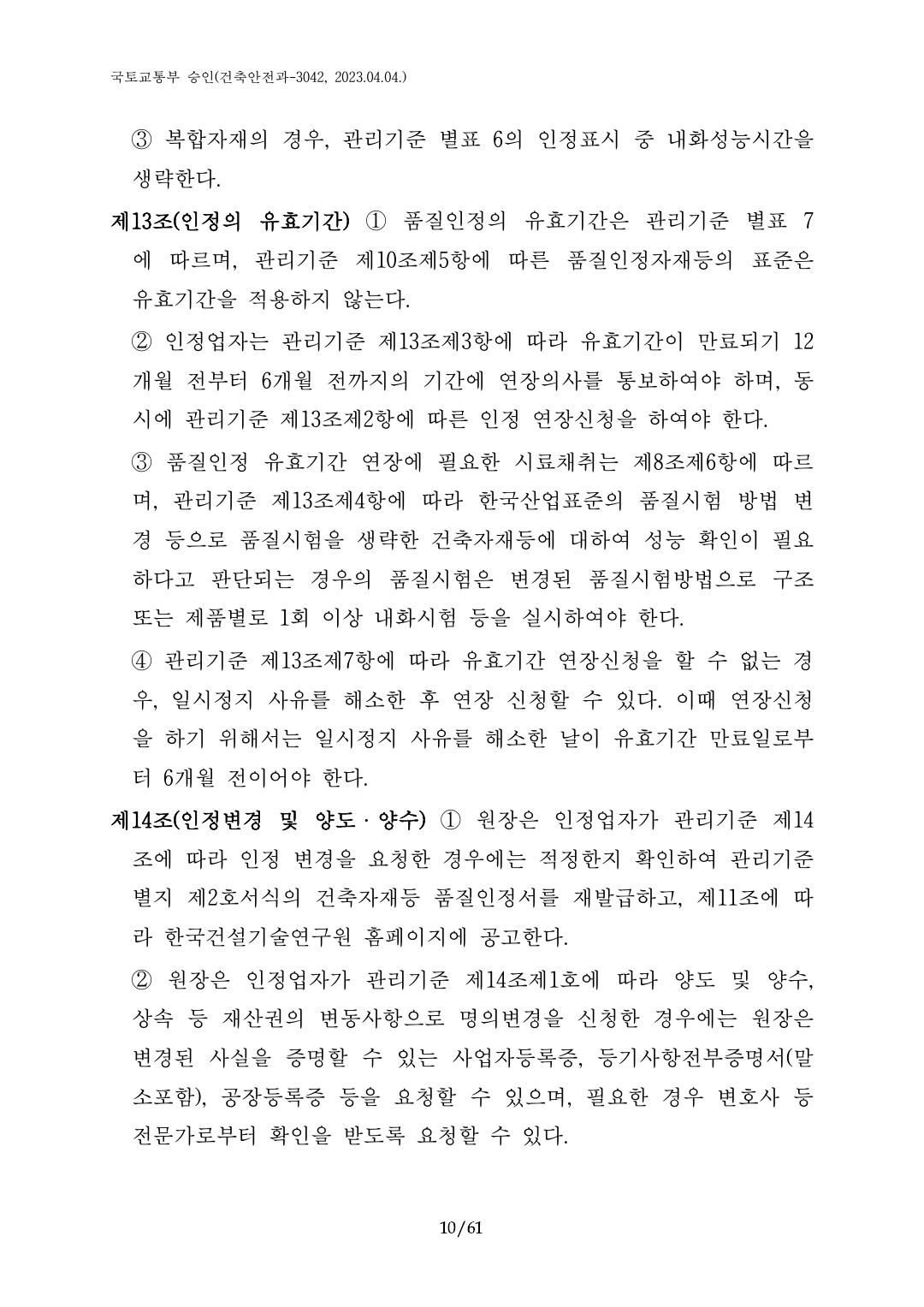 건축자재등 품질인정 및 관리 세부운영지침 p10
