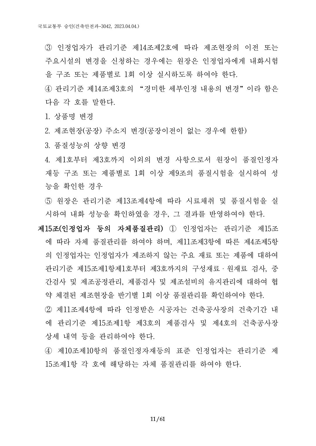 건축자재등 품질인정 및 관리 세부운영지침 p11