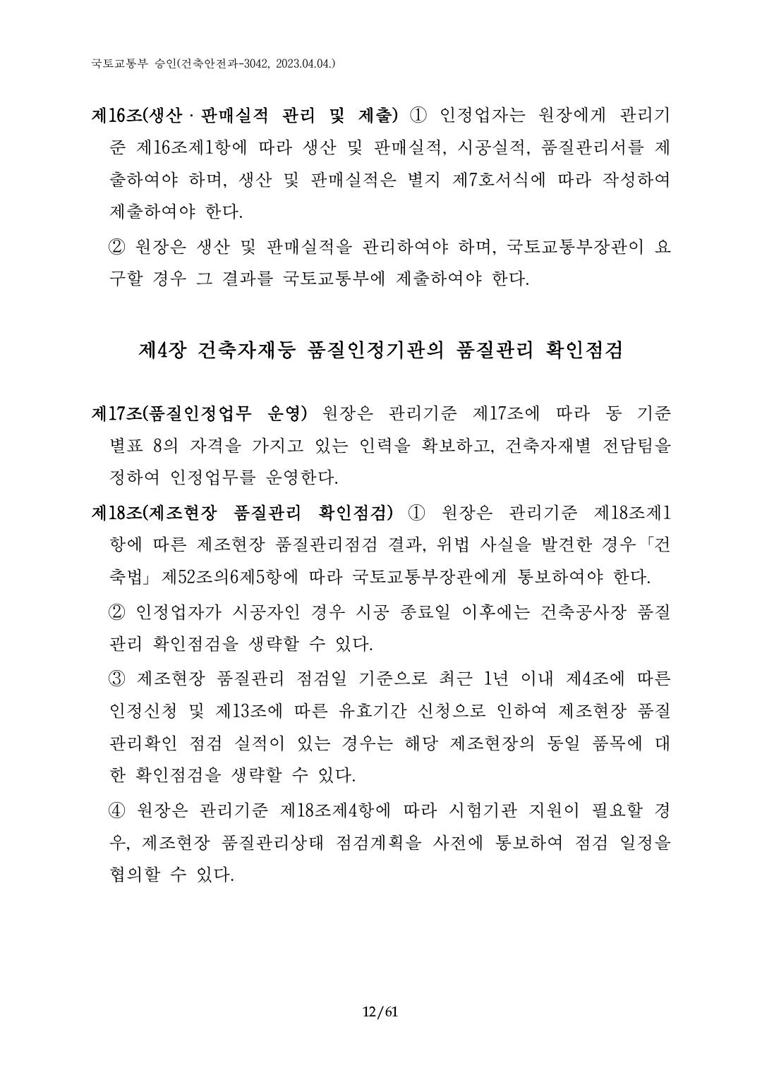 건축자재등 품질인정 및 관리 세부운영지침 p12