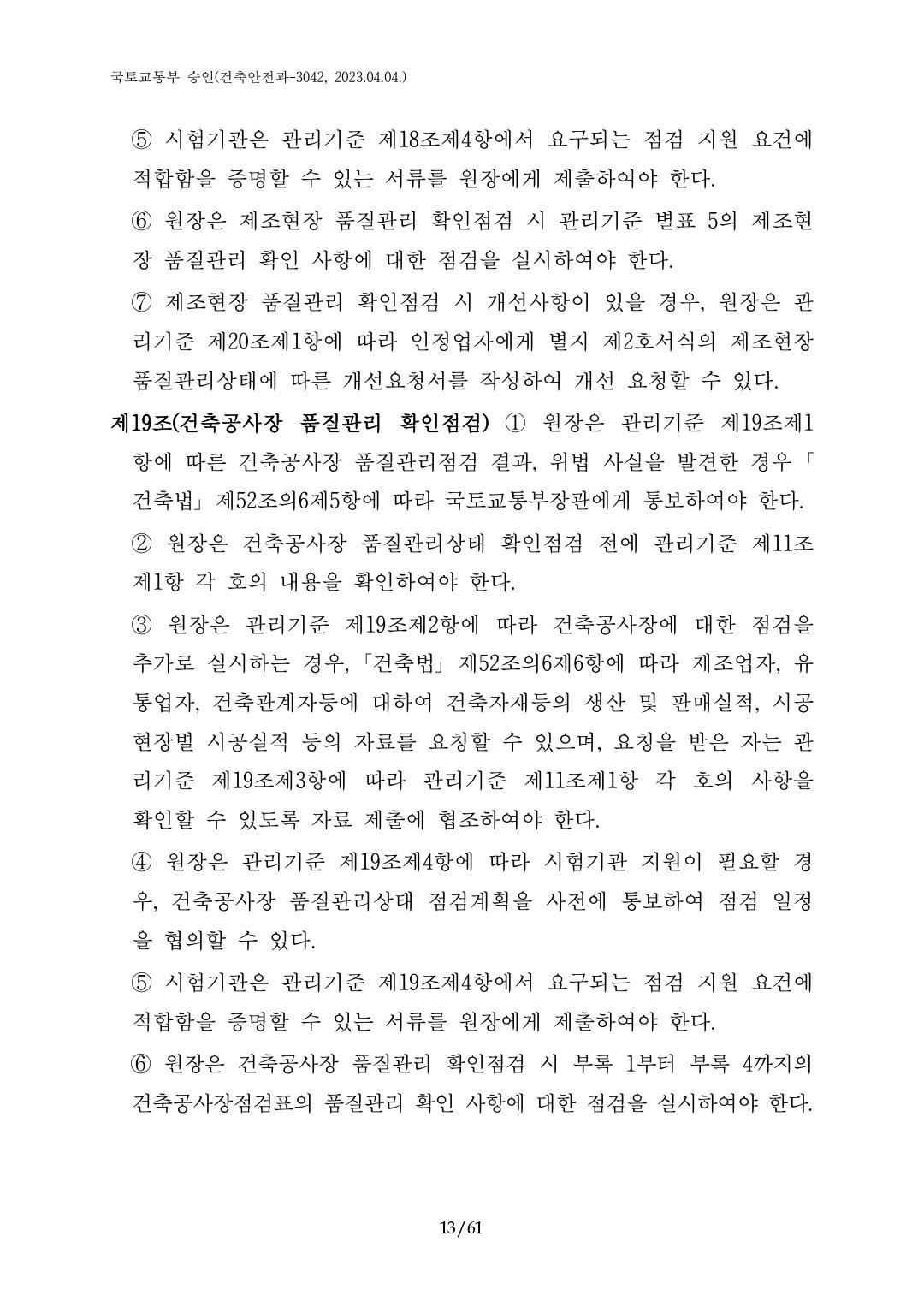 건축자재등 품질인정 및 관리 세부운영지침 p13