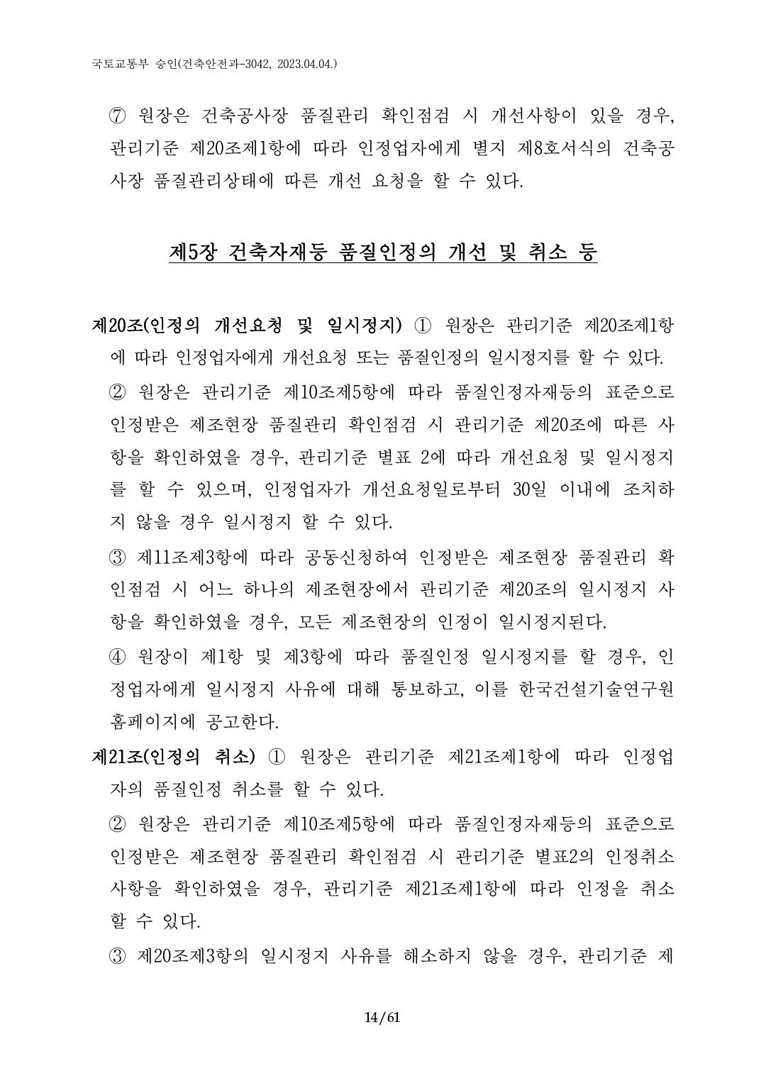 건축자재등 품질인정 및 관리 세부운영지침 p14