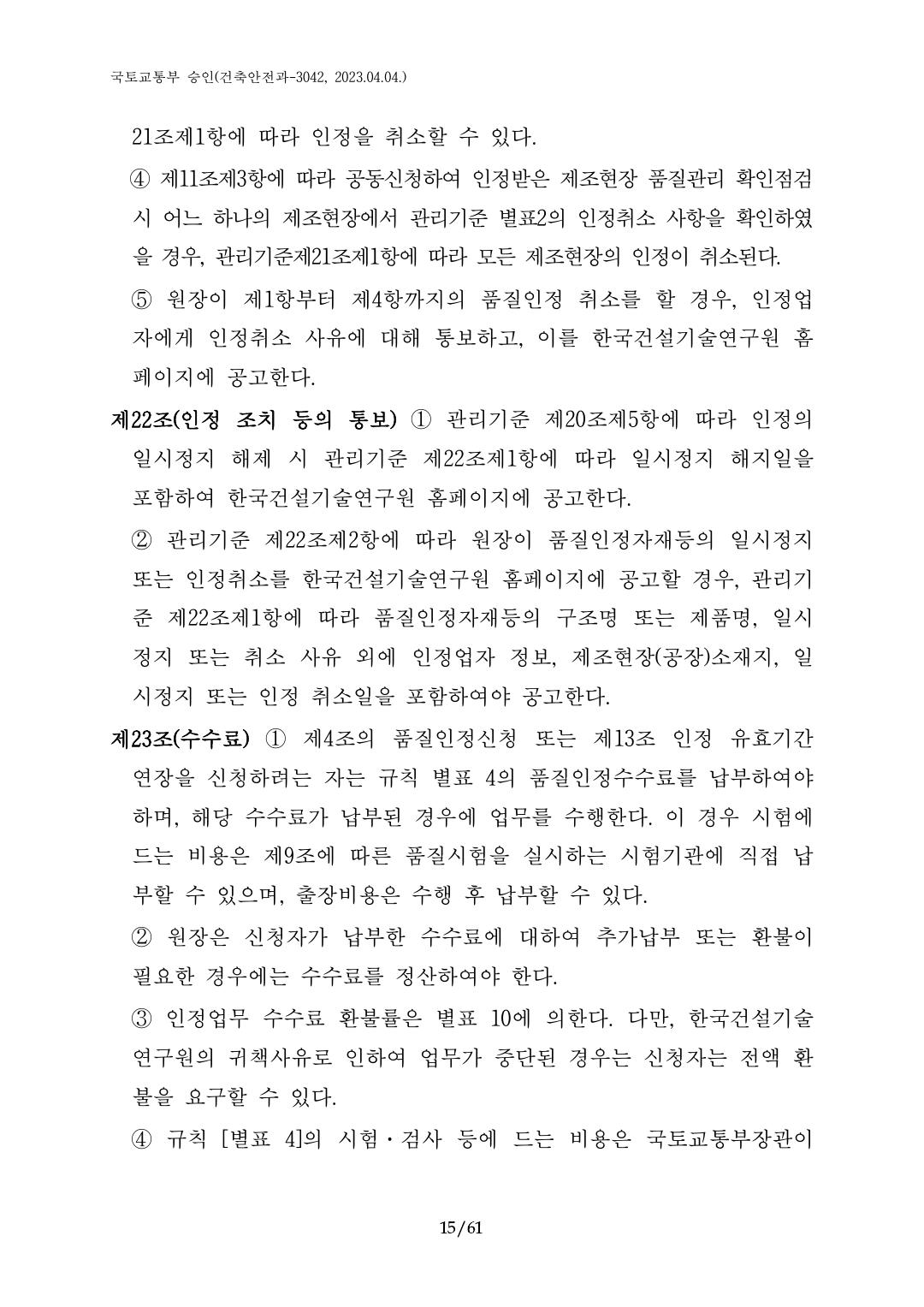 건축자재등 품질인정 및 관리 세부운영지침 p15
