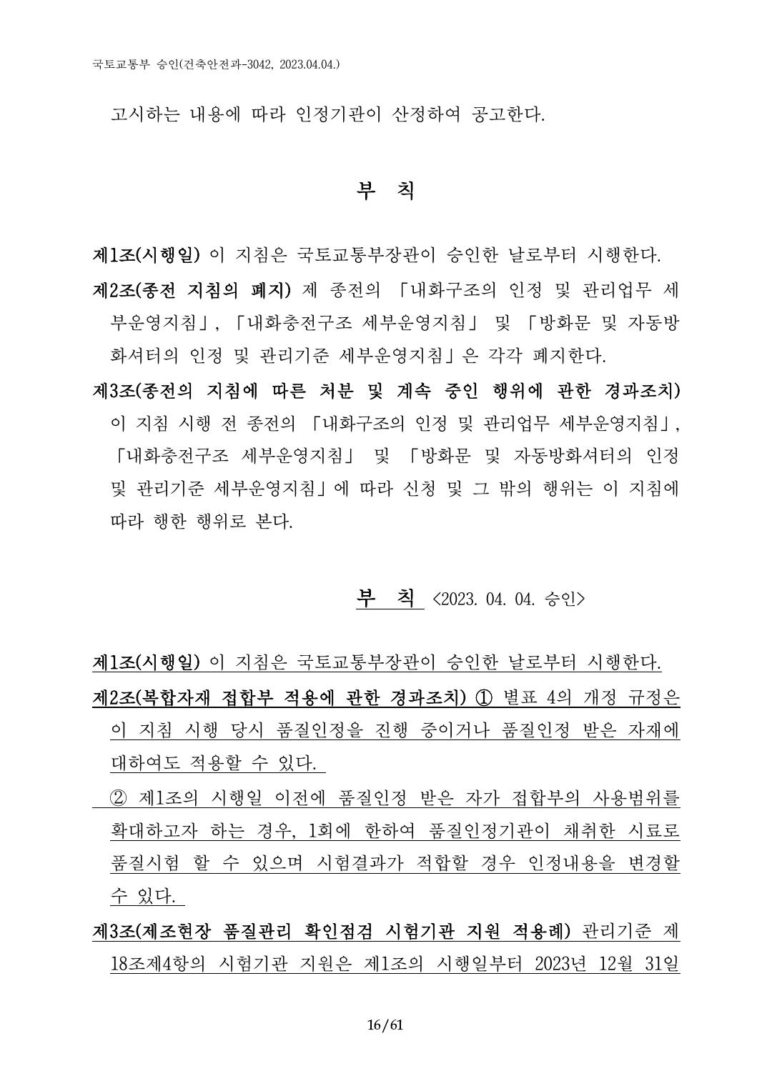 건축자재등 품질인정 및 관리 세부운영지침 p16