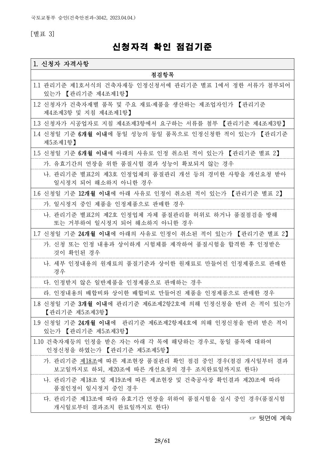 건축자재등 품질인정 및 관리 세부운영지침 p28