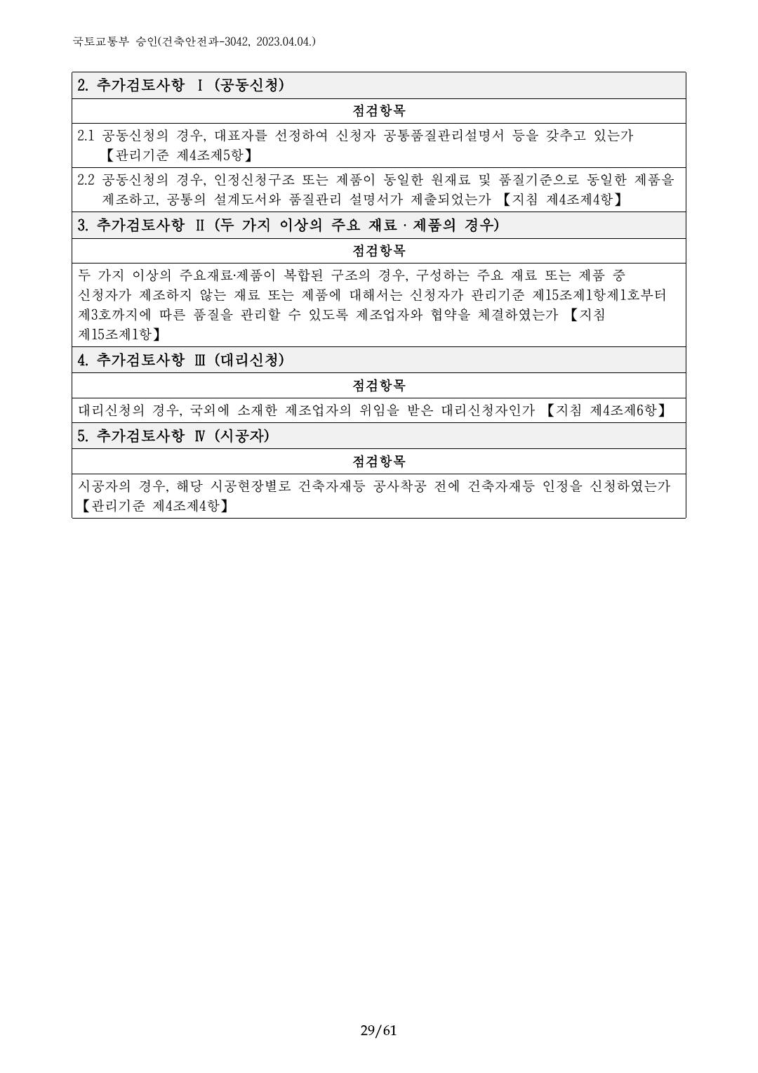 건축자재등 품질인정 및 관리 세부운영지침 p29