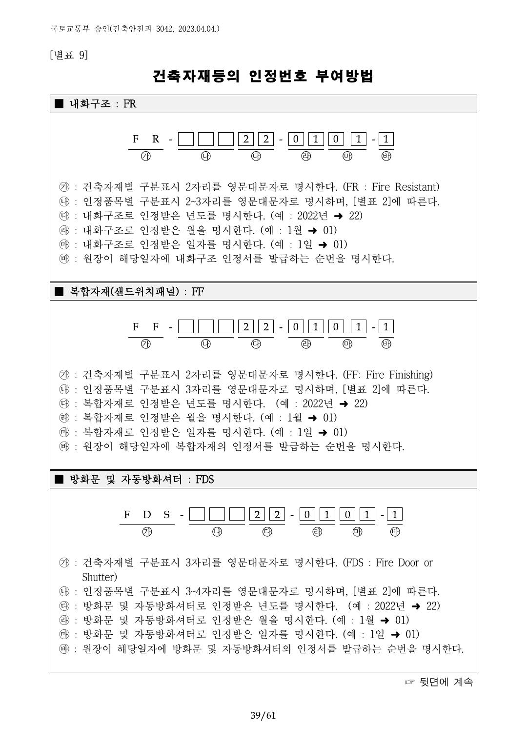 건축자재등 품질인정 및 관리 세부운영지침 p39
