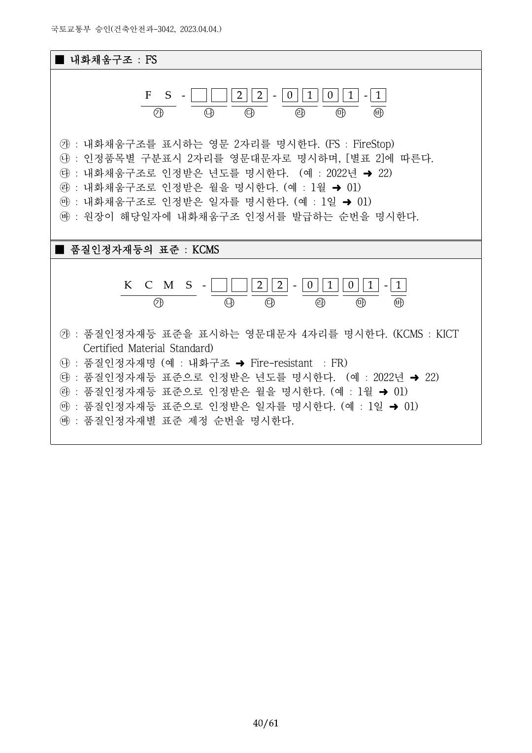 건축자재등 품질인정 및 관리 세부운영지침 p40