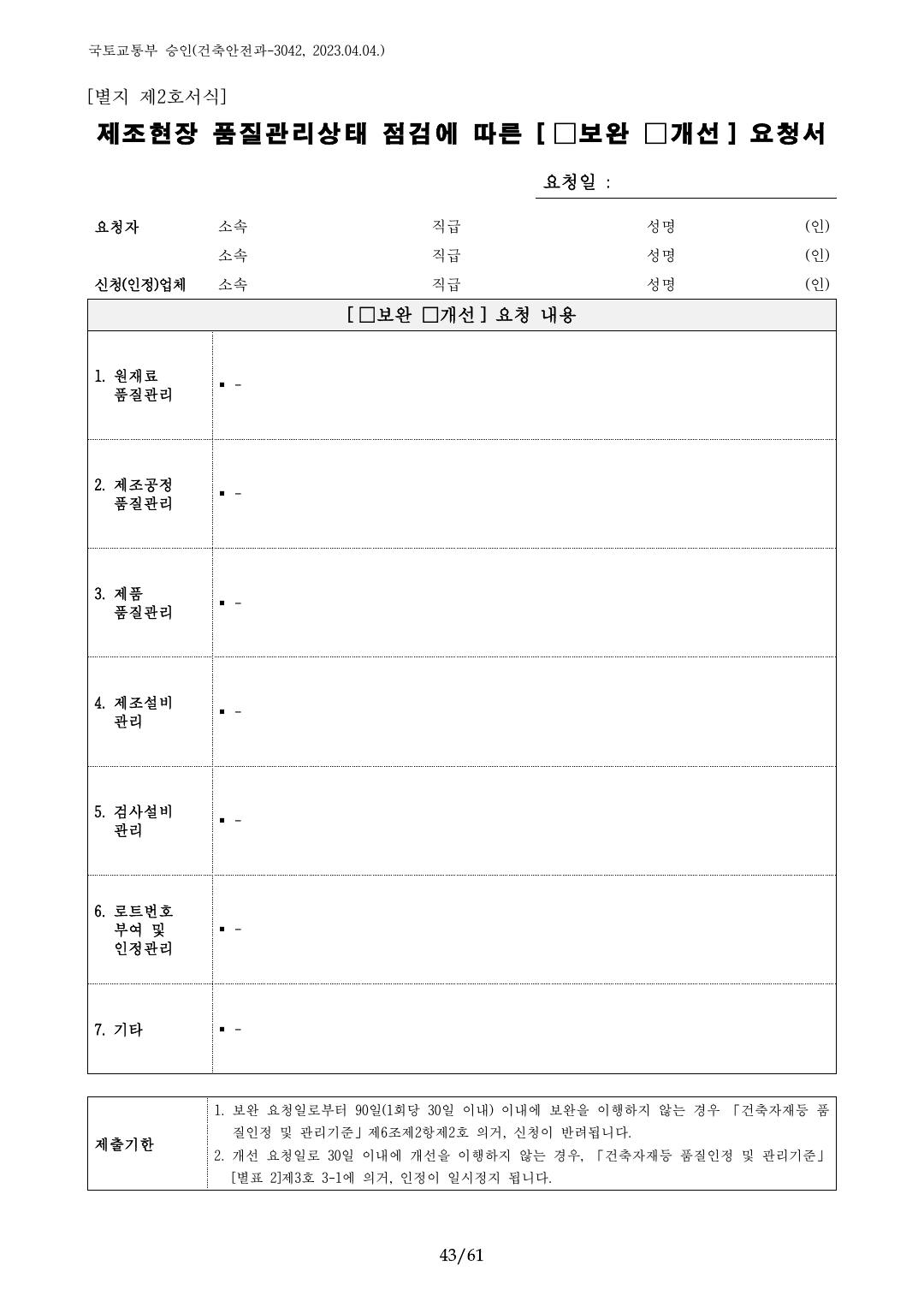 건축자재등 품질인정 및 관리 세부운영지침 p43