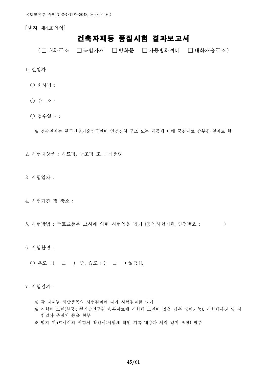 건축자재등 품질인정 및 관리 세부운영지침 p45