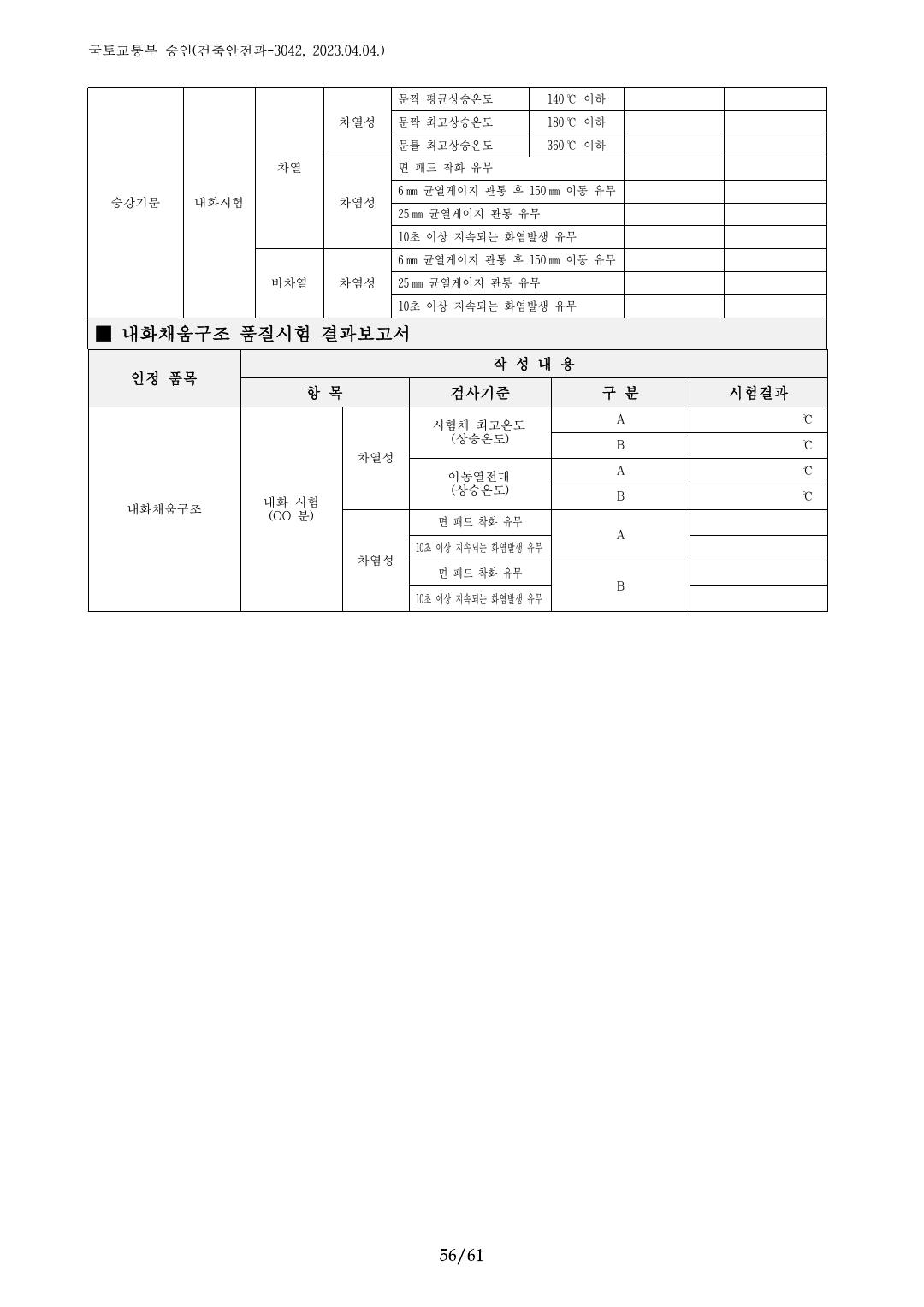 건축자재등 품질인정 및 관리 세부운영지침 p56