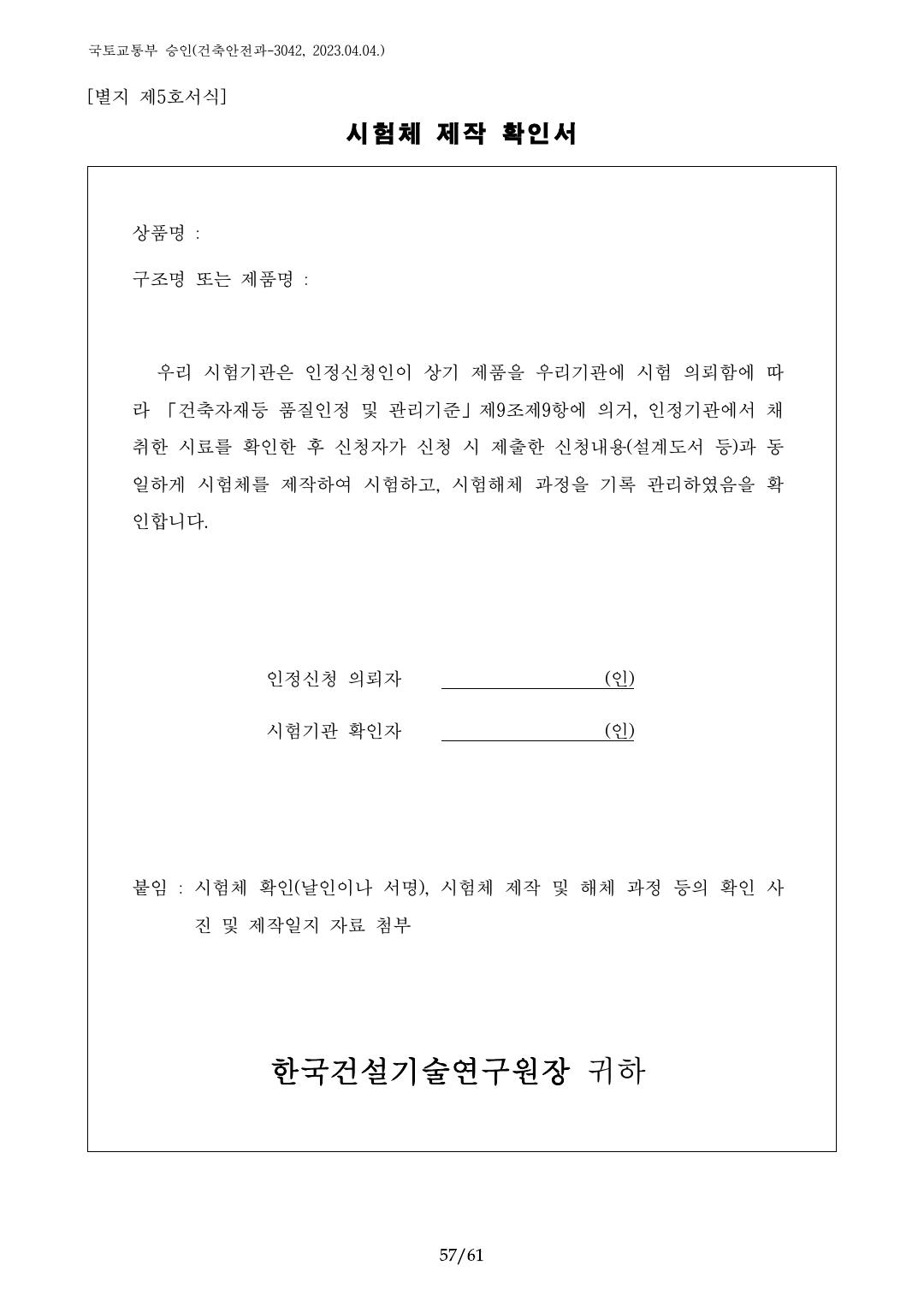 건축자재등 품질인정 및 관리 세부운영지침 p57