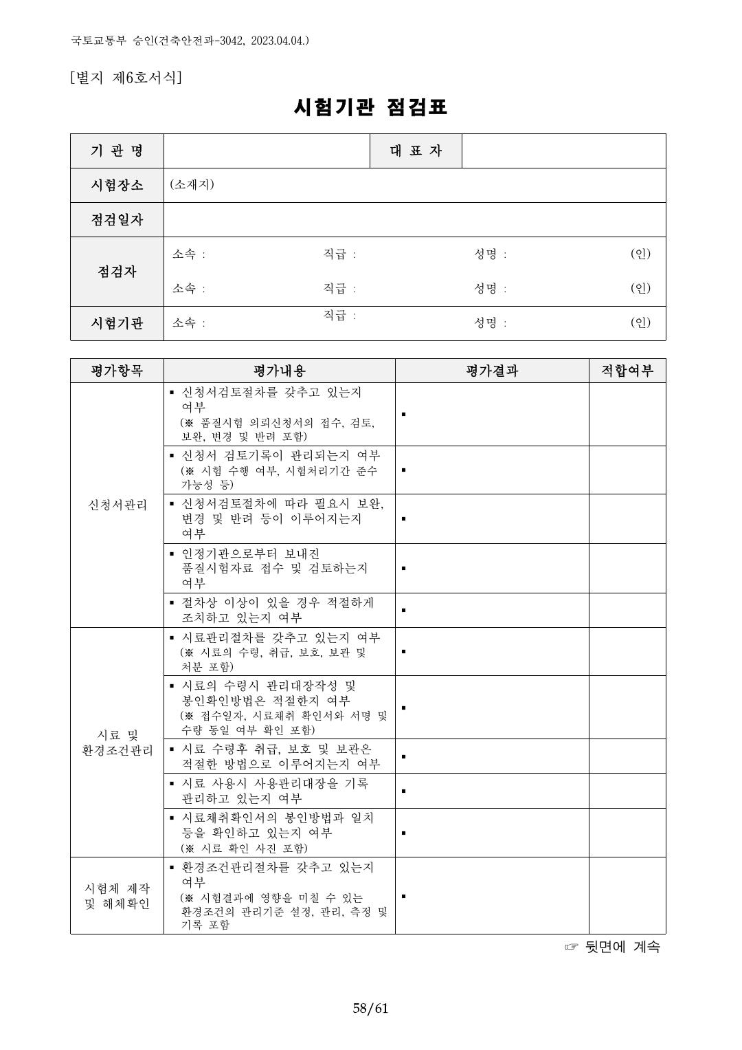 건축자재등 품질인정 및 관리 세부운영지침 p58