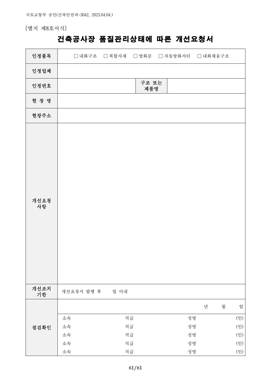 건축자재등 품질인정 및 관리 세부운영지침 p61