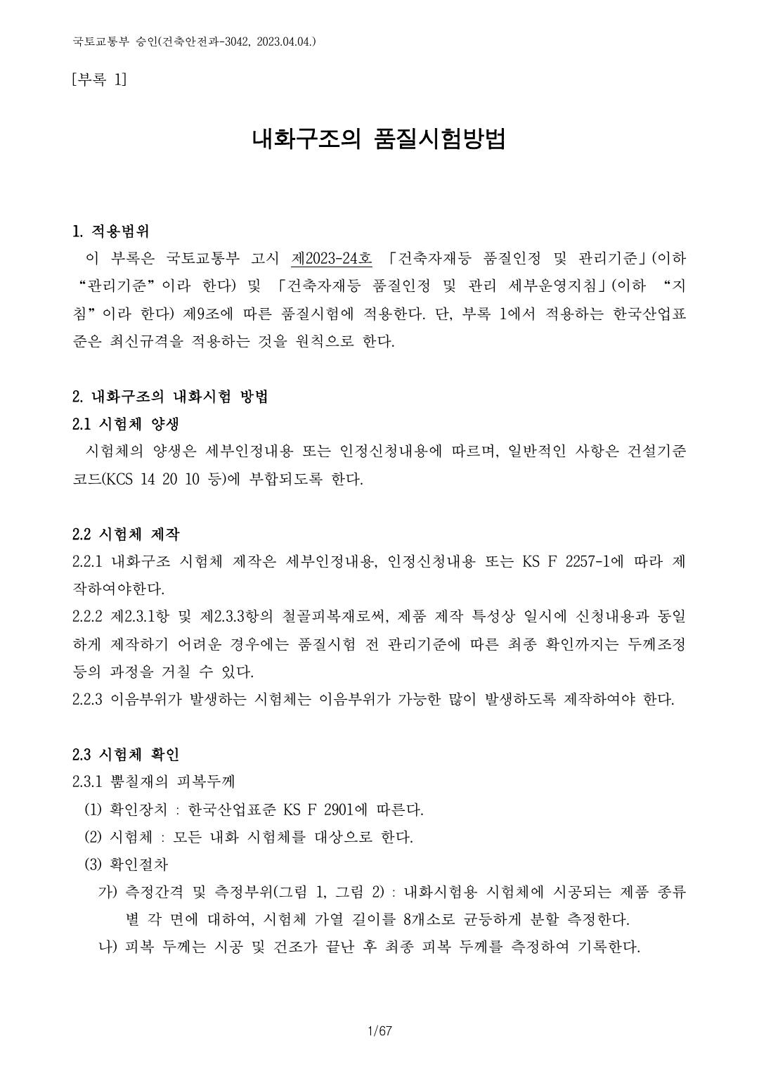 건축자재등 품질인정 및 관리 세부운영지침 p62