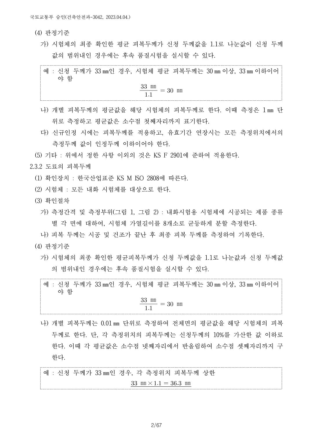 건축자재등 품질인정 및 관리 세부운영지침 p63