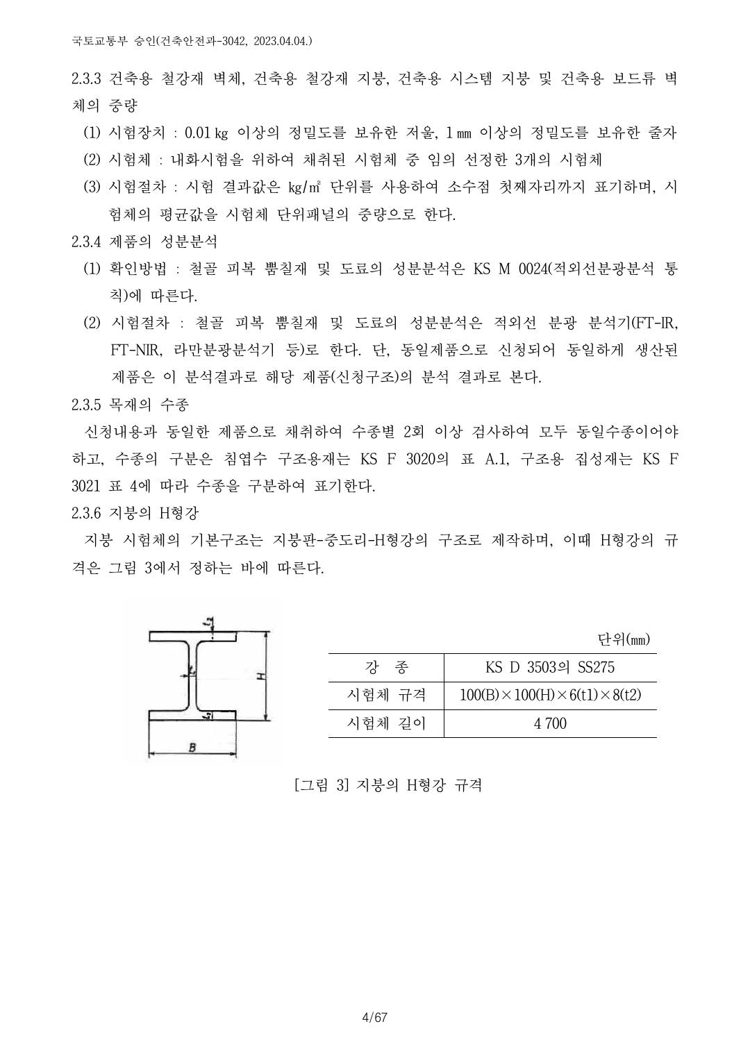 건축자재등 품질인정 및 관리 세부운영지침 p65