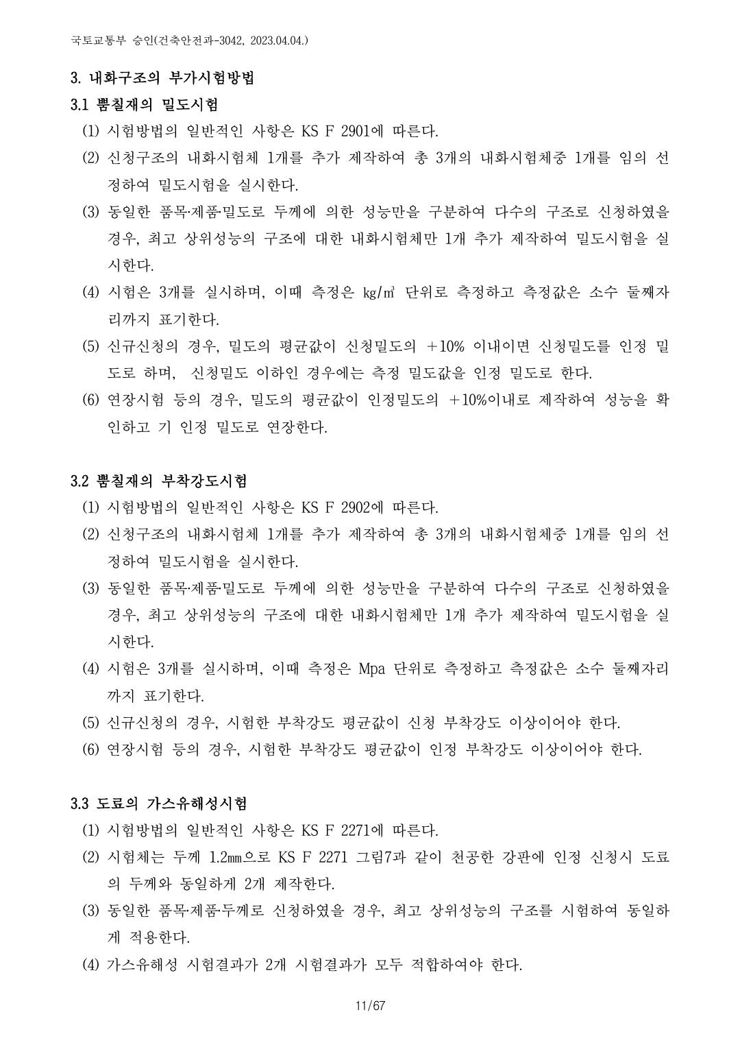 건축자재등 품질인정 및 관리 세부운영지침 p72