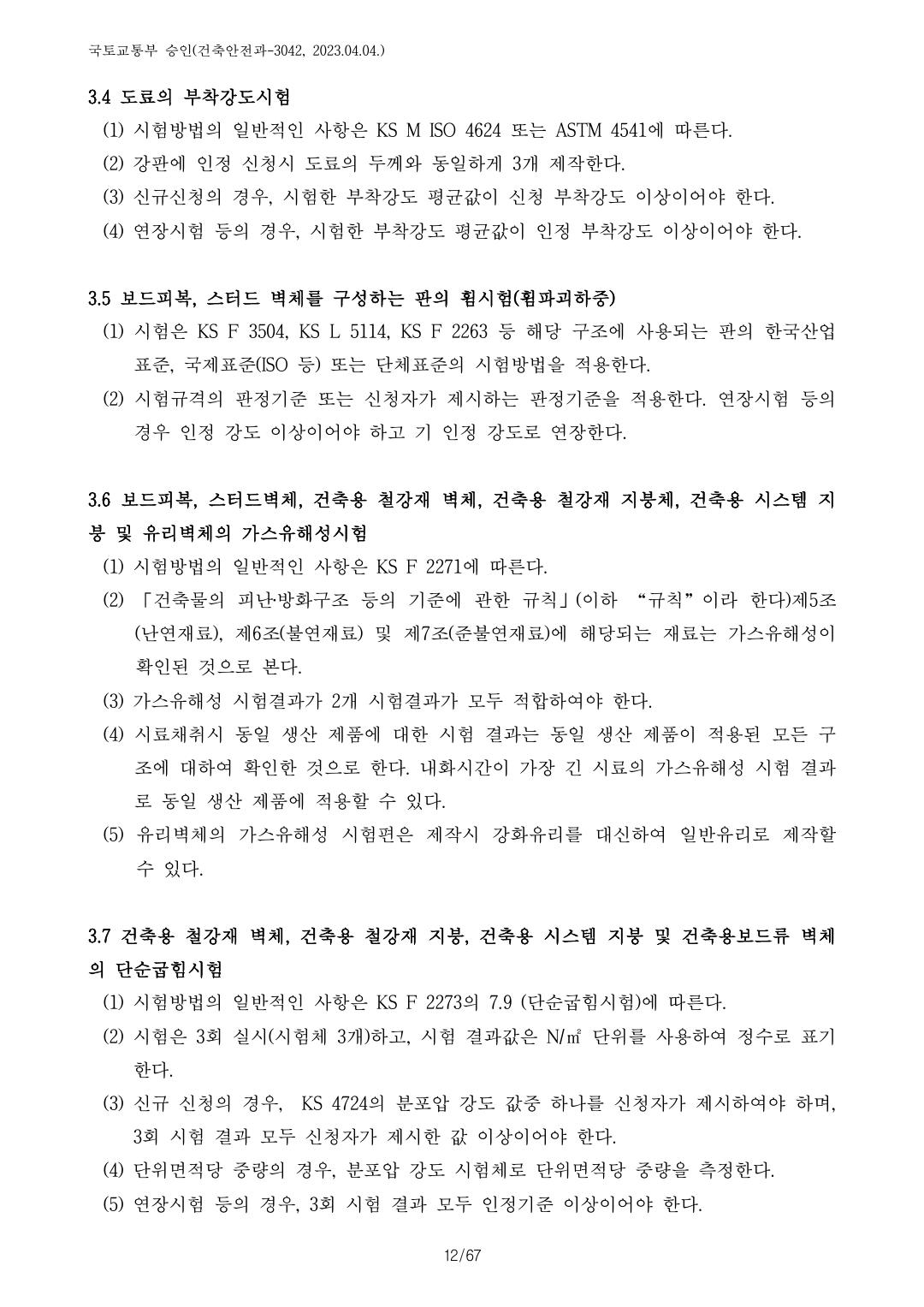건축자재등 품질인정 및 관리 세부운영지침 p73