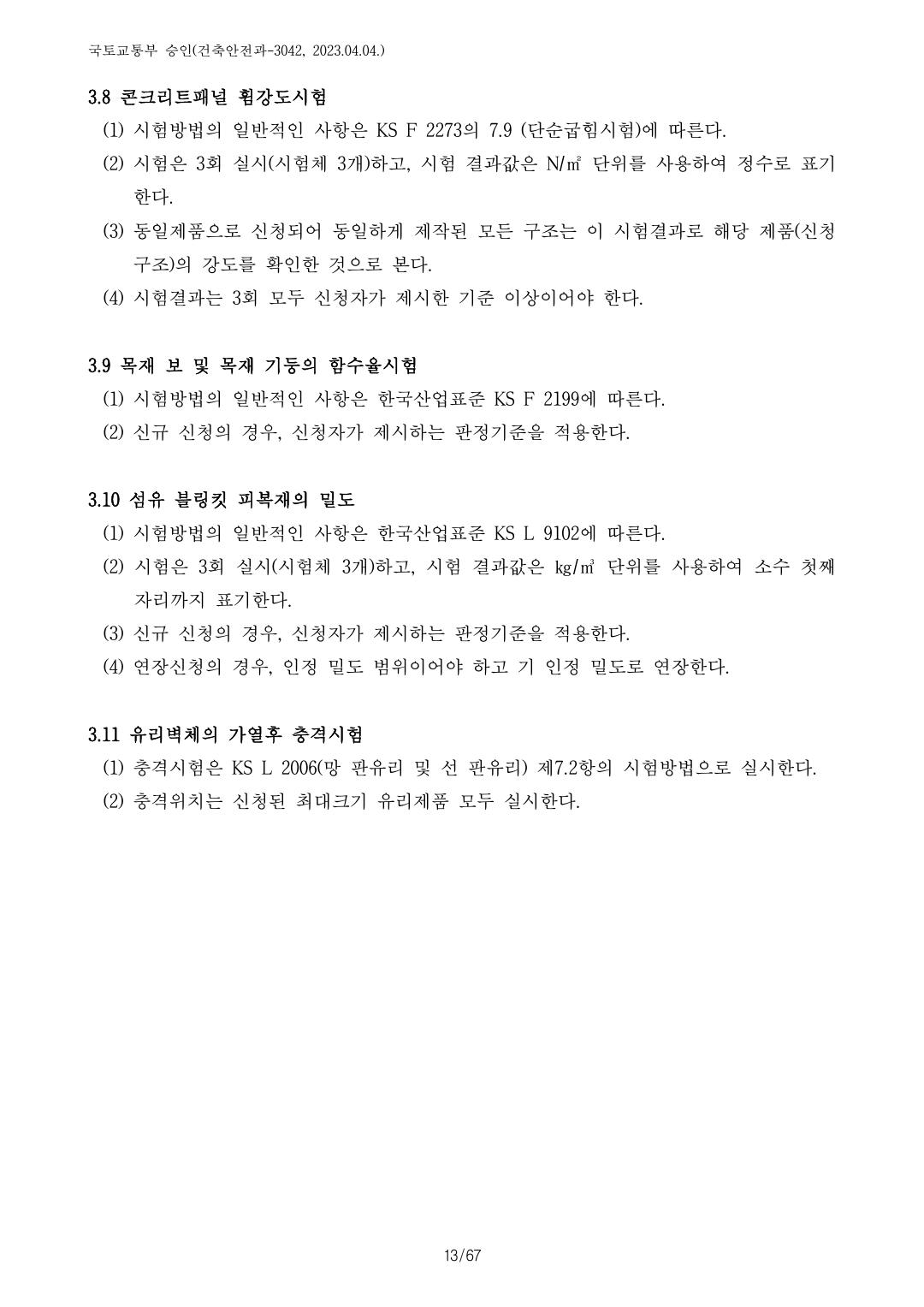 건축자재등 품질인정 및 관리 세부운영지침 p74