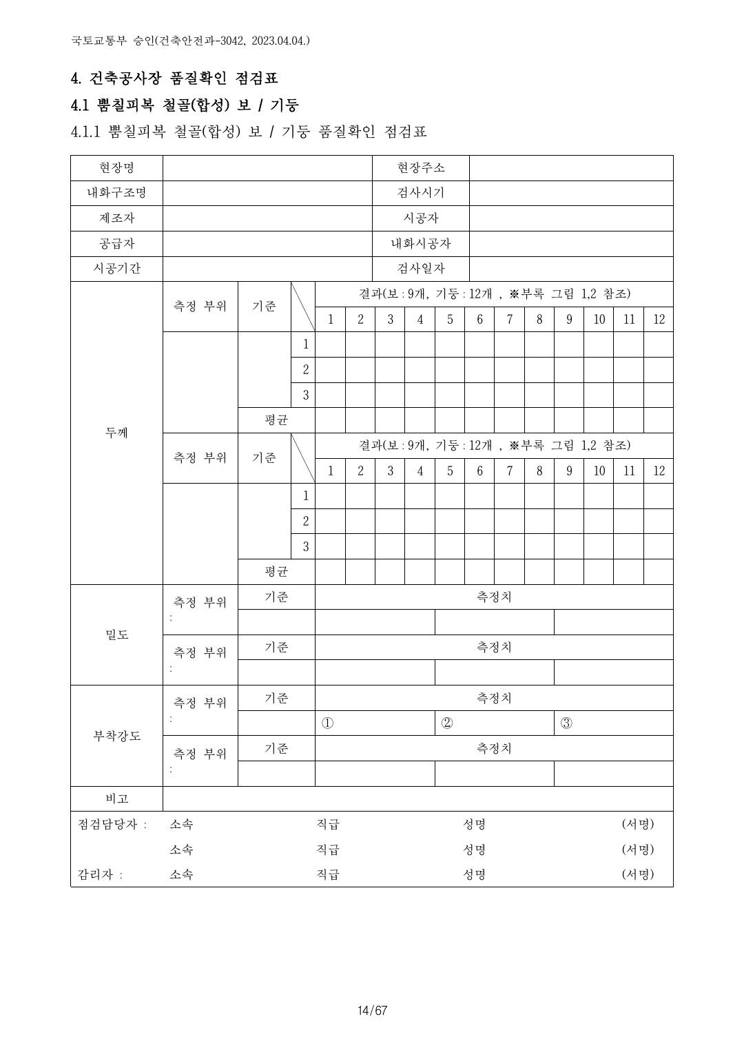 건축자재등 품질인정 및 관리 세부운영지침 p75