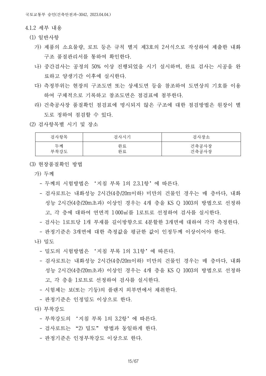 건축자재등 품질인정 및 관리 세부운영지침 p76