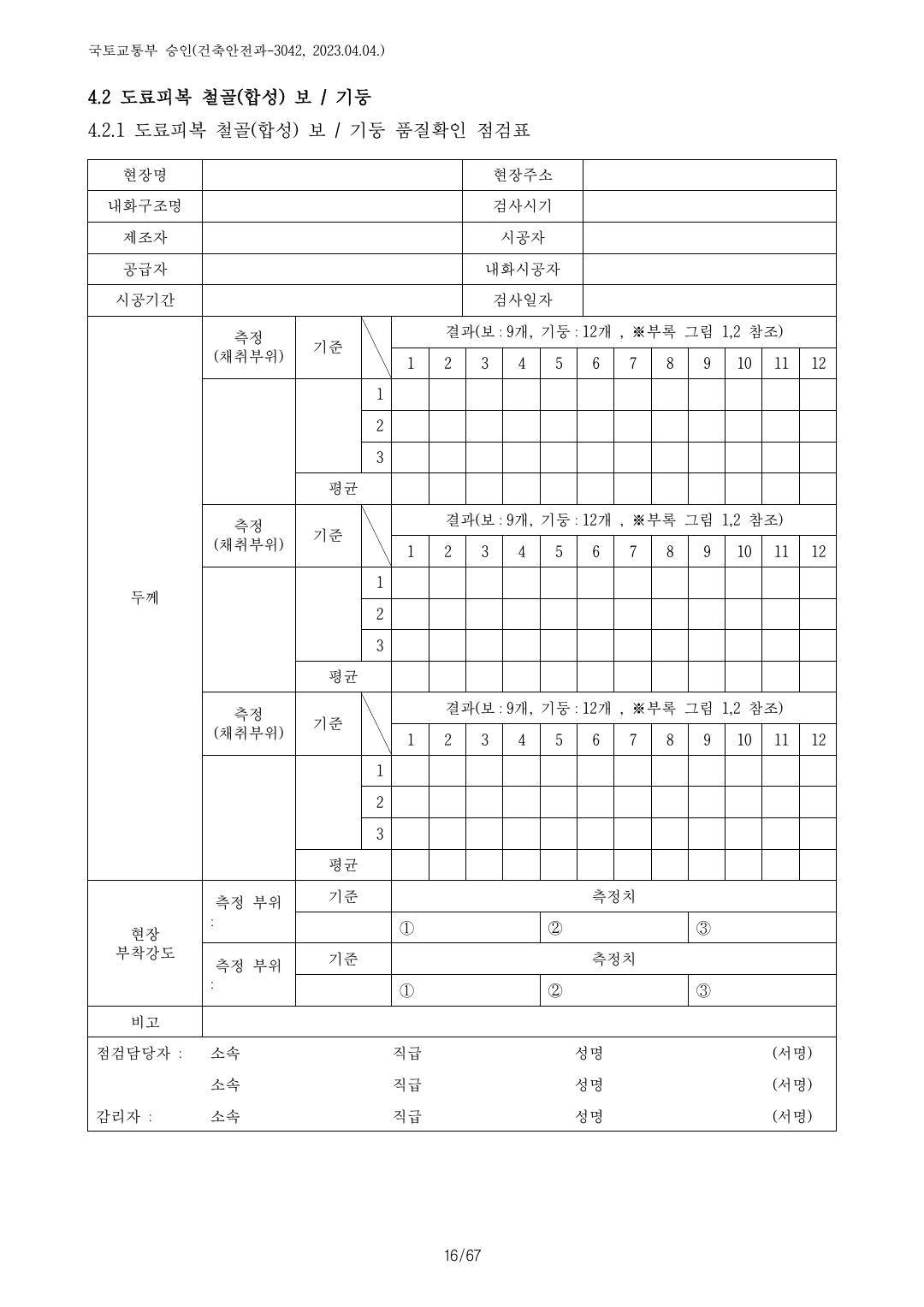 건축자재등 품질인정 및 관리 세부운영지침 p77