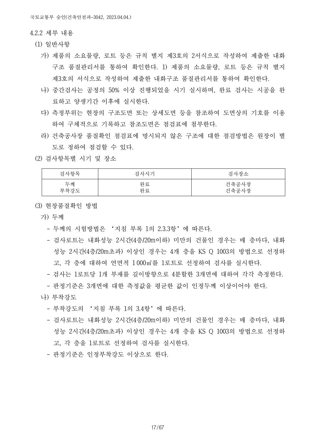 건축자재등 품질인정 및 관리 세부운영지침 p78