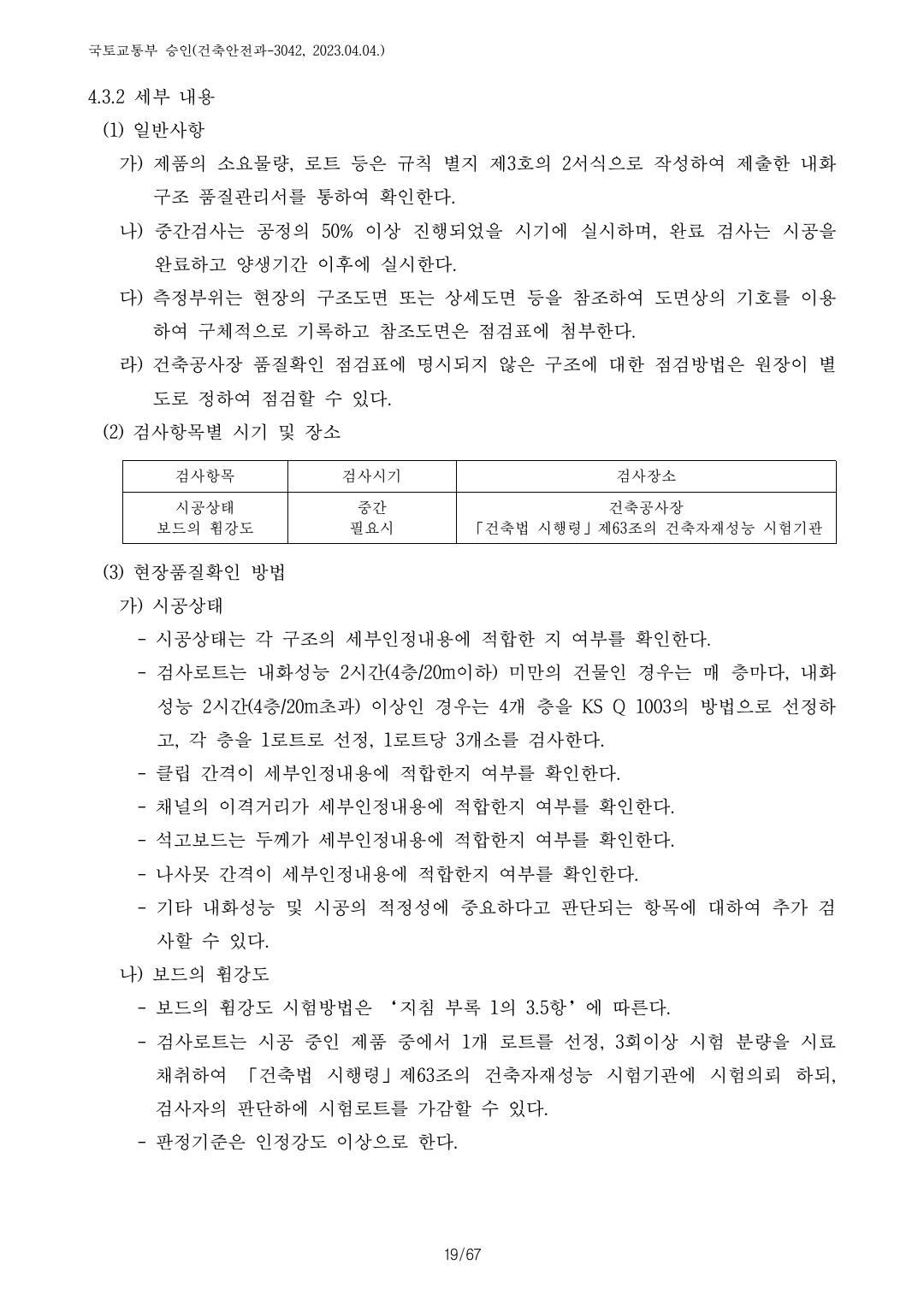 건축자재등 품질인정 및 관리 세부운영지침 p80