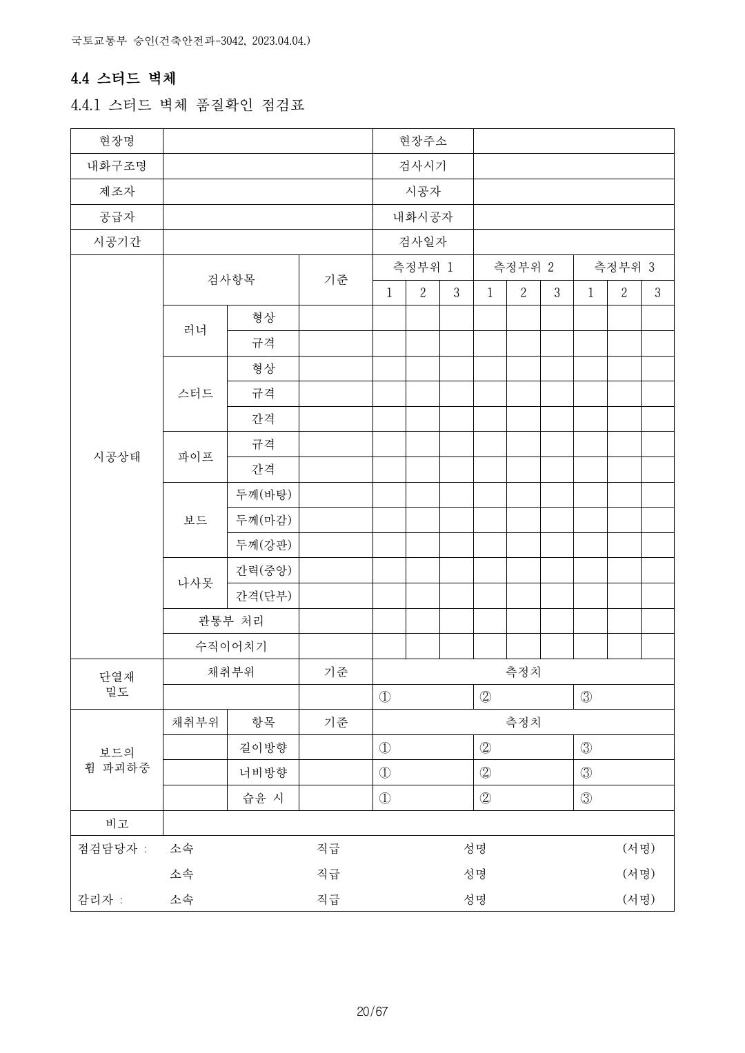 건축자재등 품질인정 및 관리 세부운영지침 p81