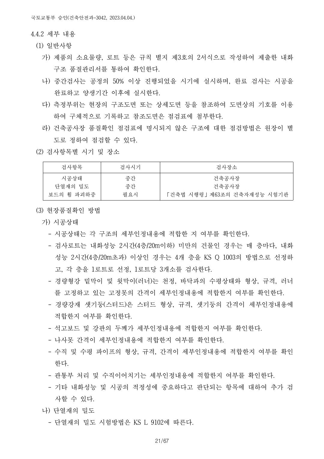 건축자재등 품질인정 및 관리 세부운영지침 p82