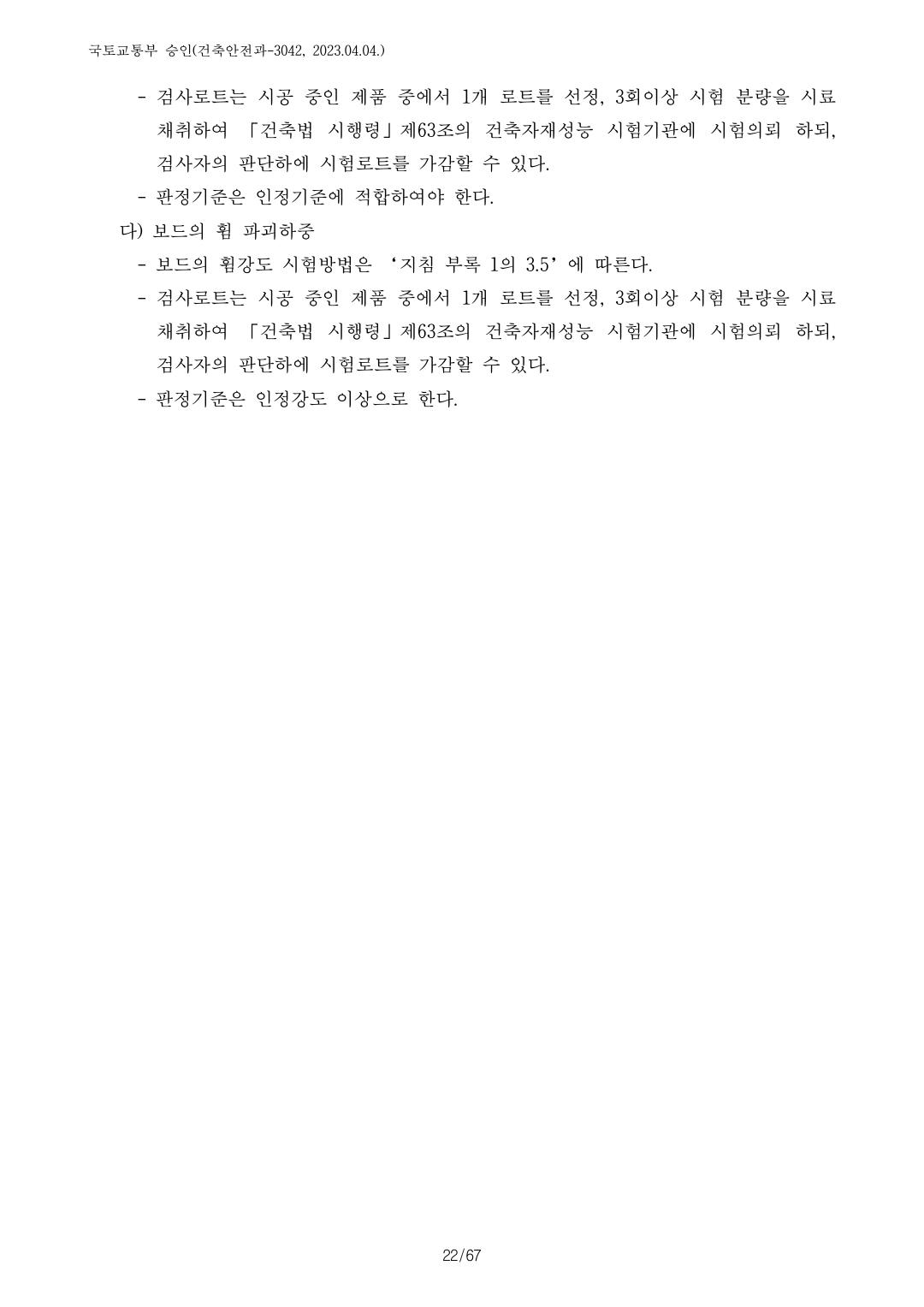 건축자재등 품질인정 및 관리 세부운영지침 p83