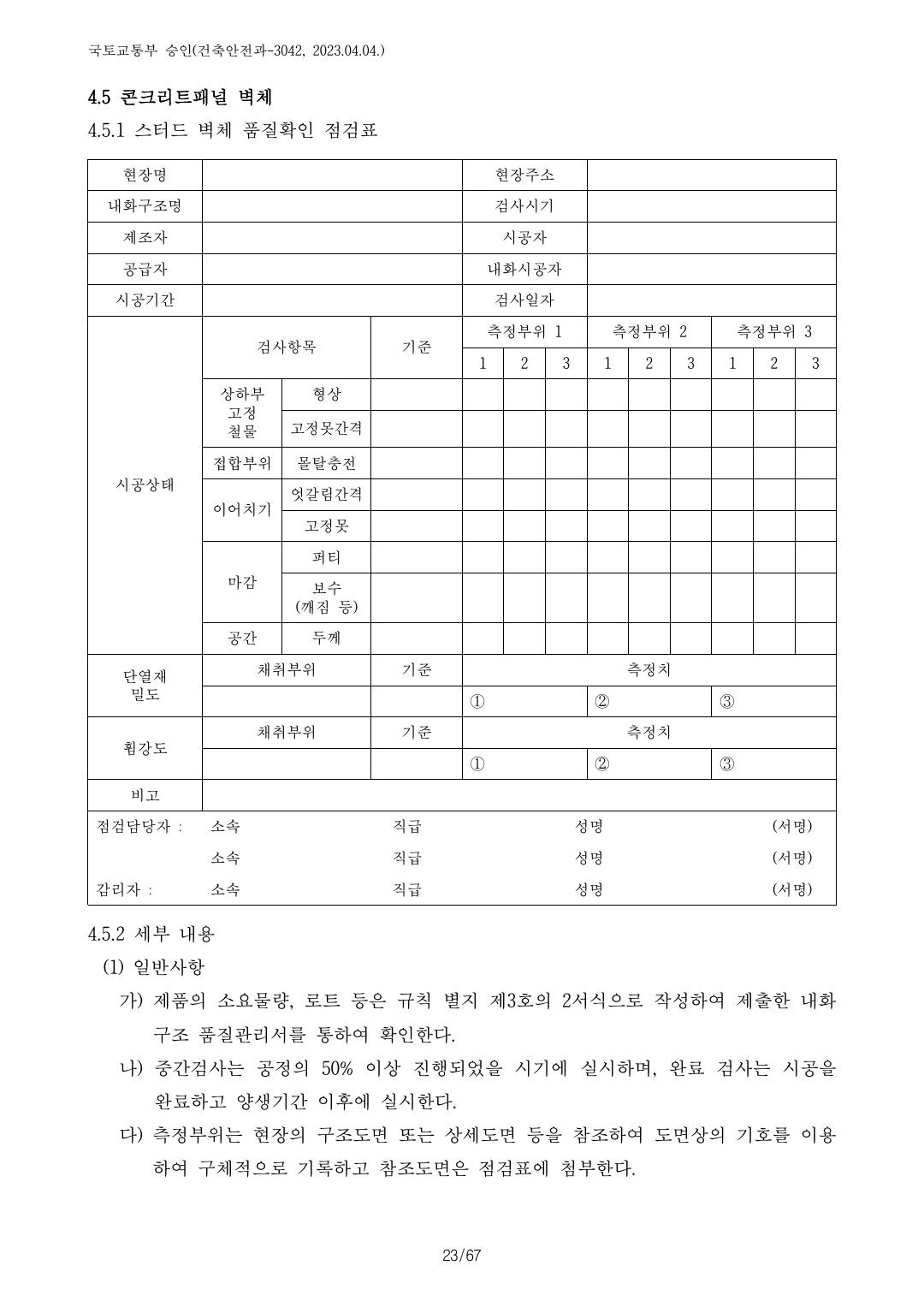 건축자재등 품질인정 및 관리 세부운영지침 p84