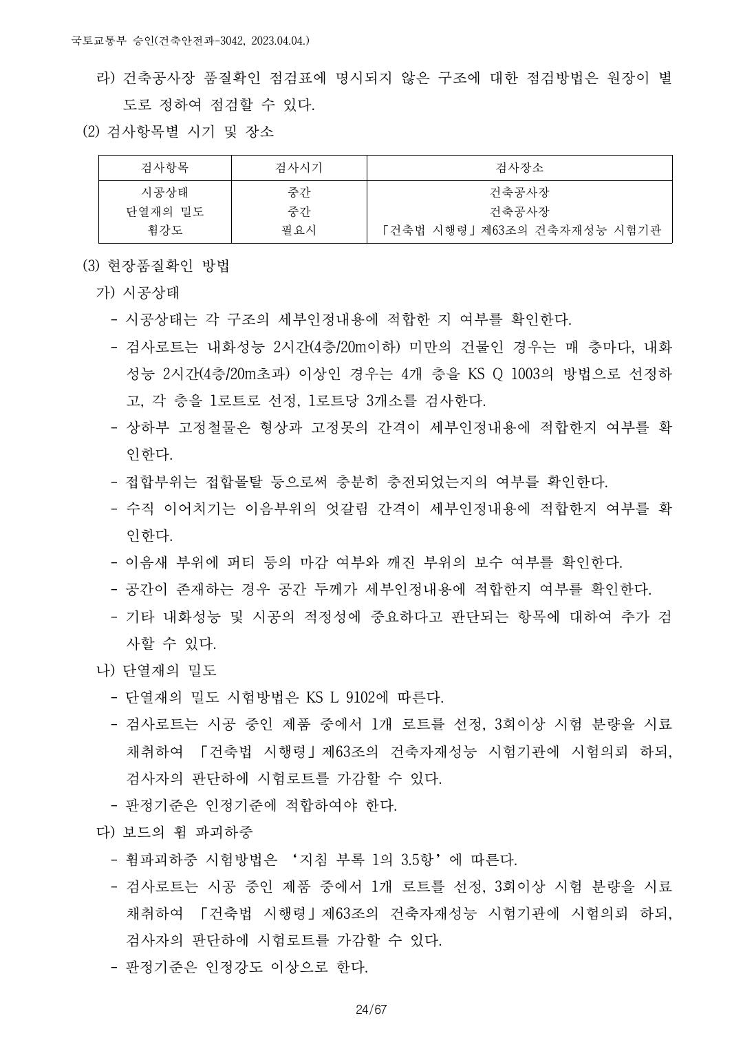 건축자재등 품질인정 및 관리 세부운영지침 p85