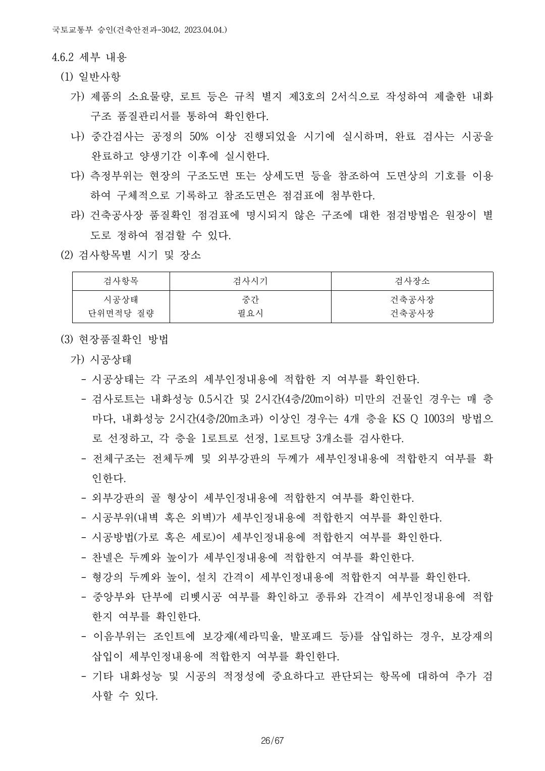 건축자재등 품질인정 및 관리 세부운영지침 p87